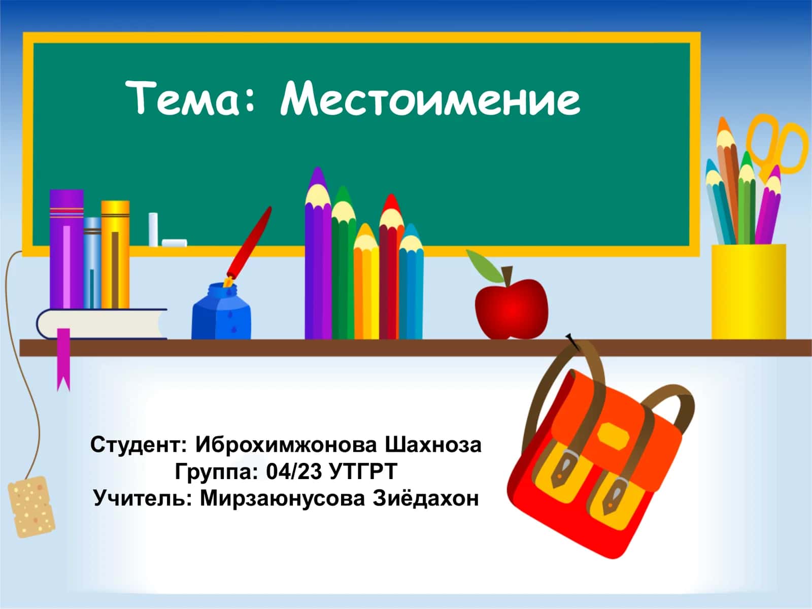 Местоимение