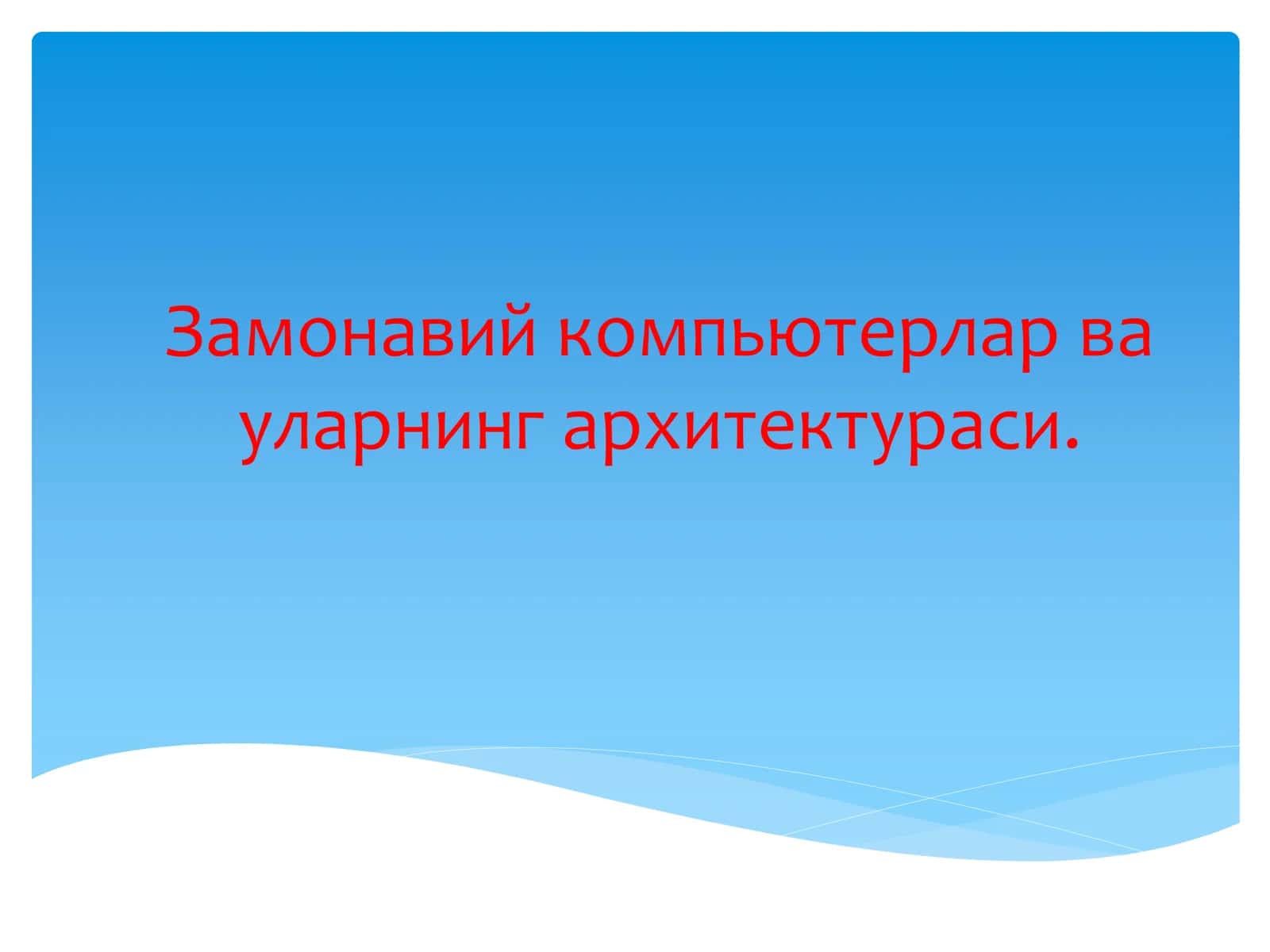Замонавий компьютерлар ва уларнинг архитектураси