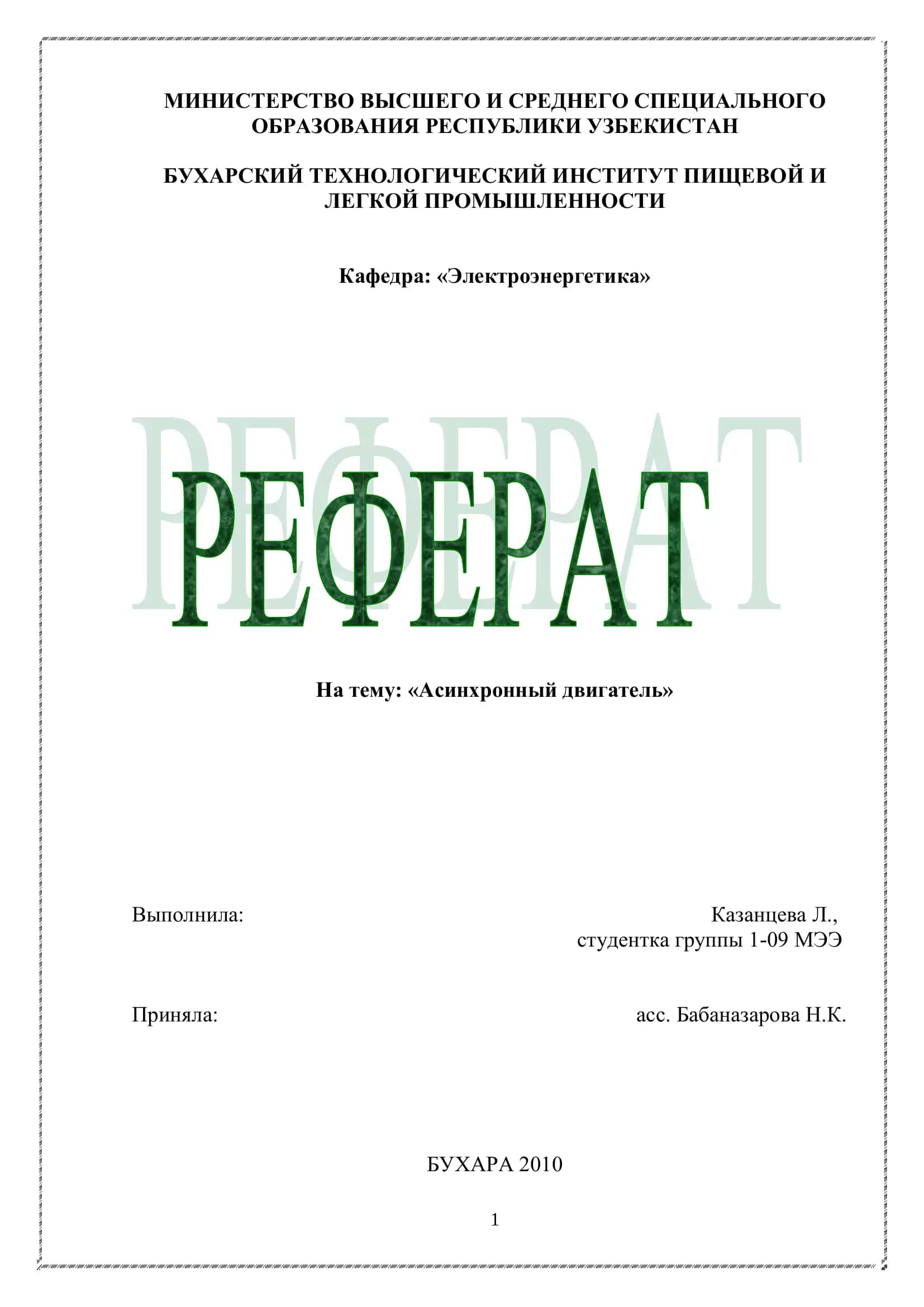 Асинхронный двигатель