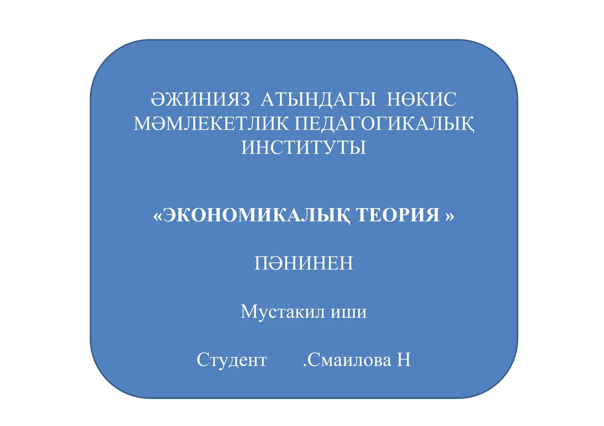 "Экономикалық Теория"