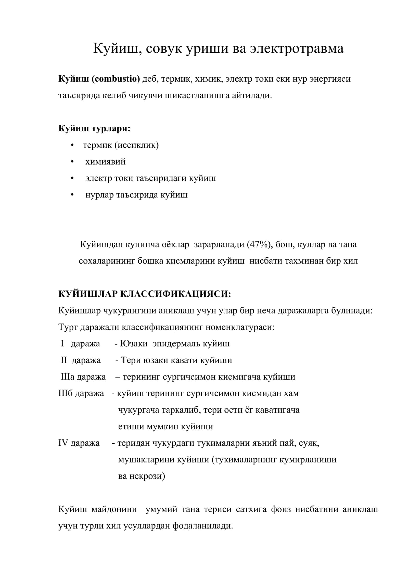 Куйиш, совук уриши ва электротравма