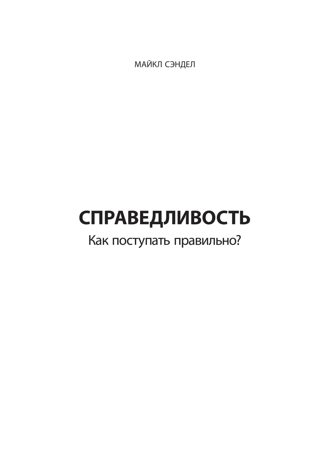 Справедливость. Как поступать правильно?