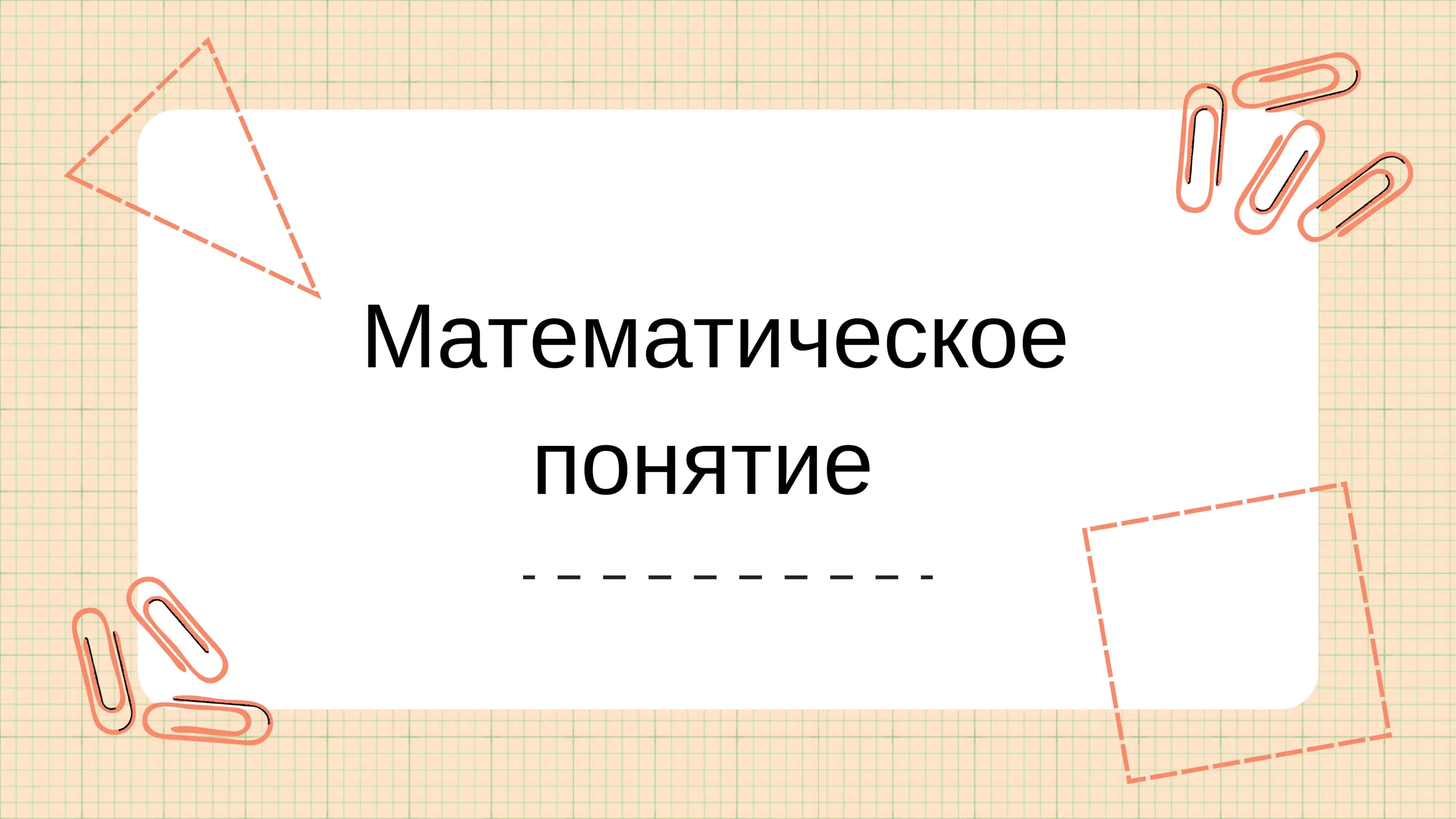 Математическое понятие