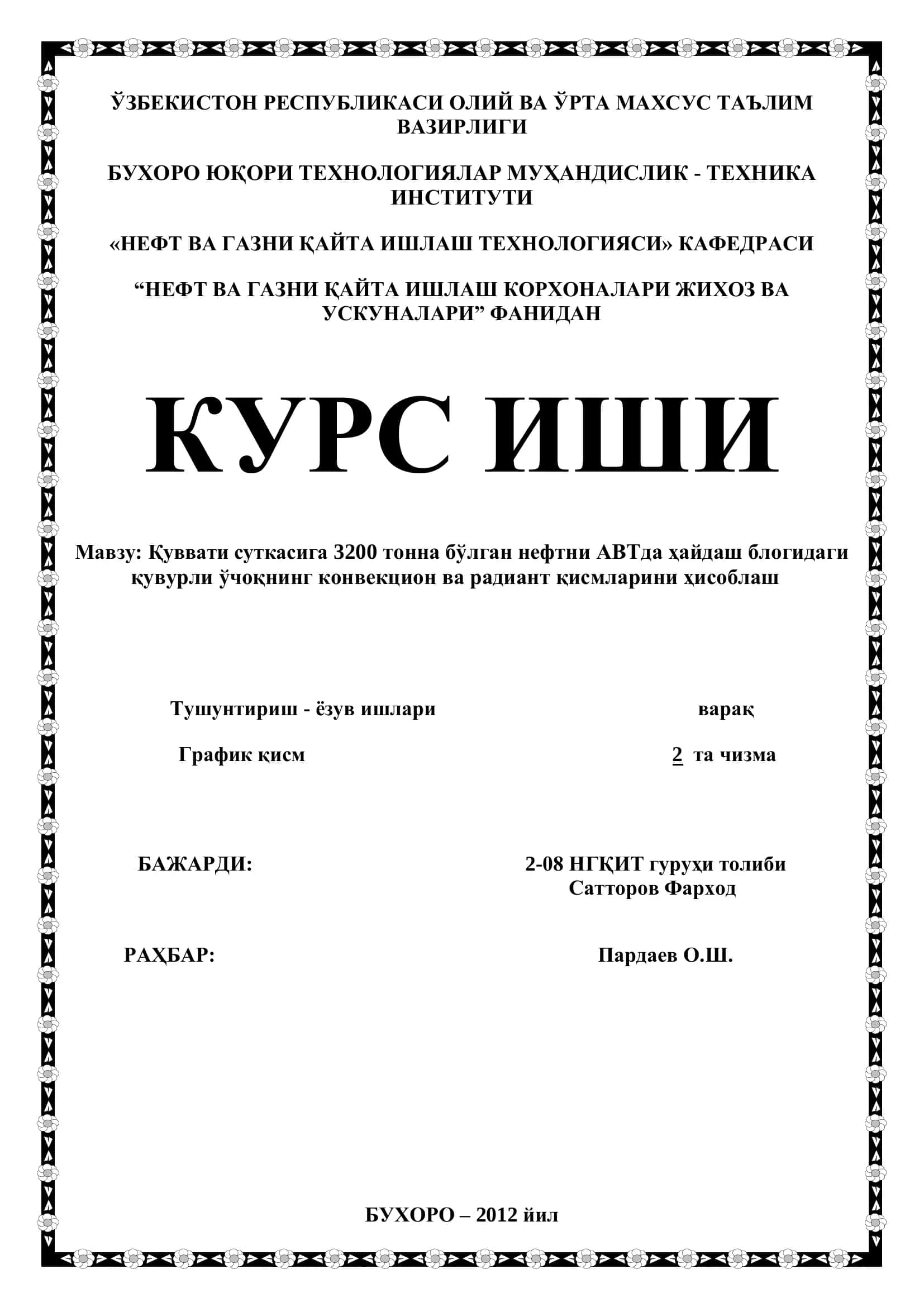Қуввати суткасига 3200 тонна бўлган нефтни АВТда ҳайдаш блогидаги қувурли ўчоқнинг конвекцион ва радиант қисмларини ҳисоблаш