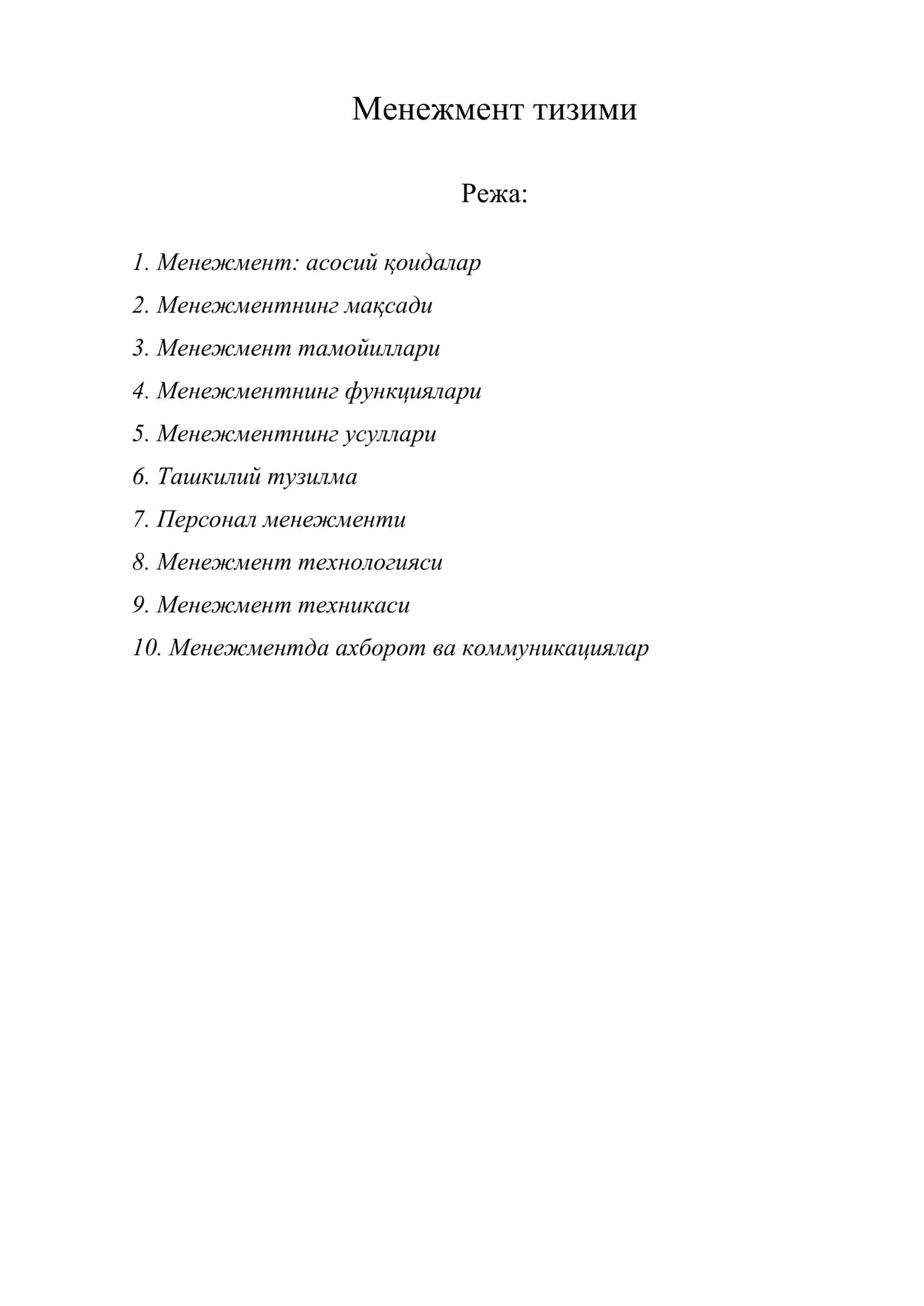 Менежмент тизими