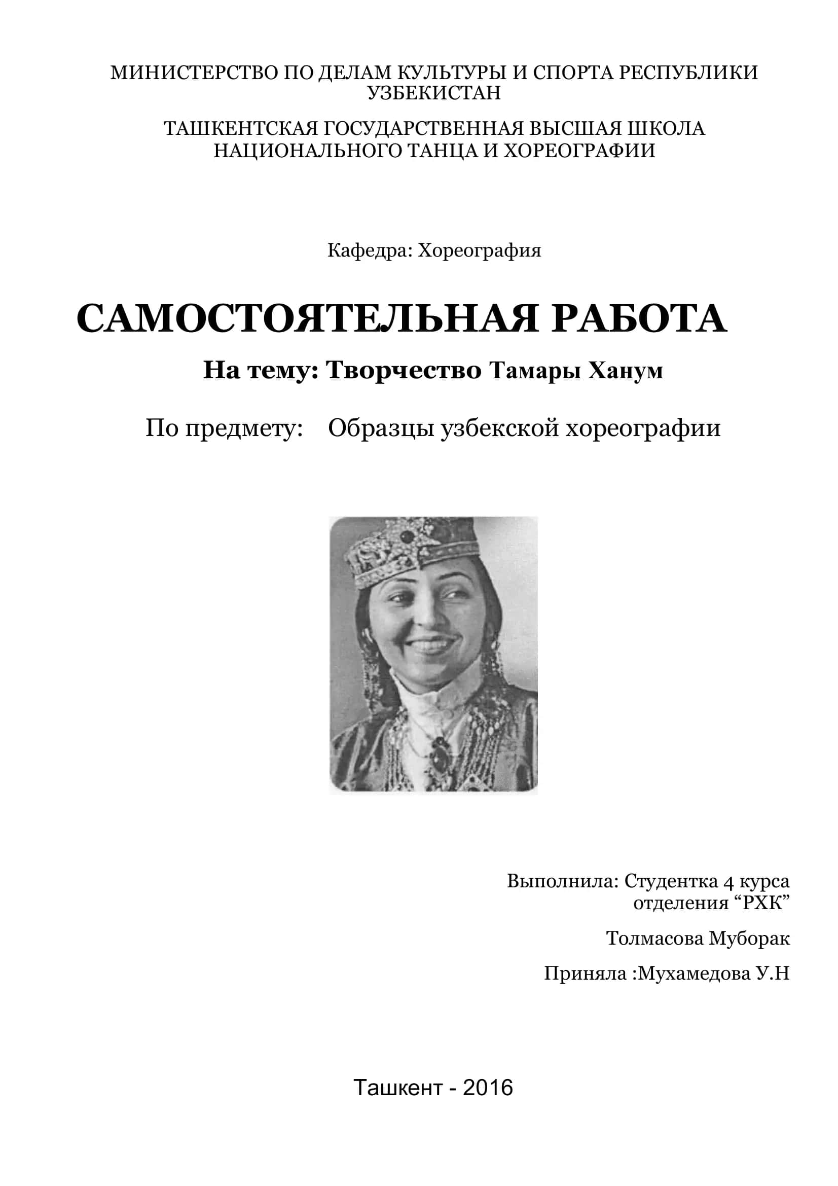 Тамара Ханум