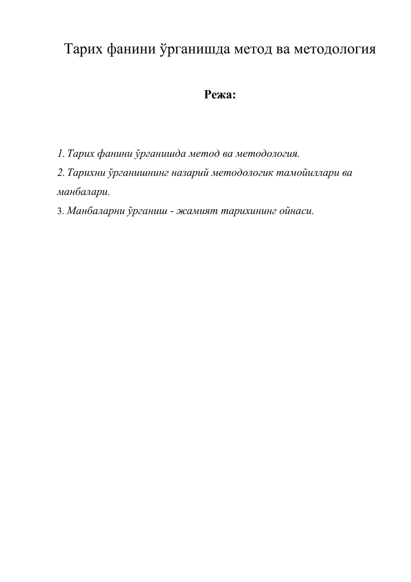 Тарих фанини ўрганишда метод ва методология