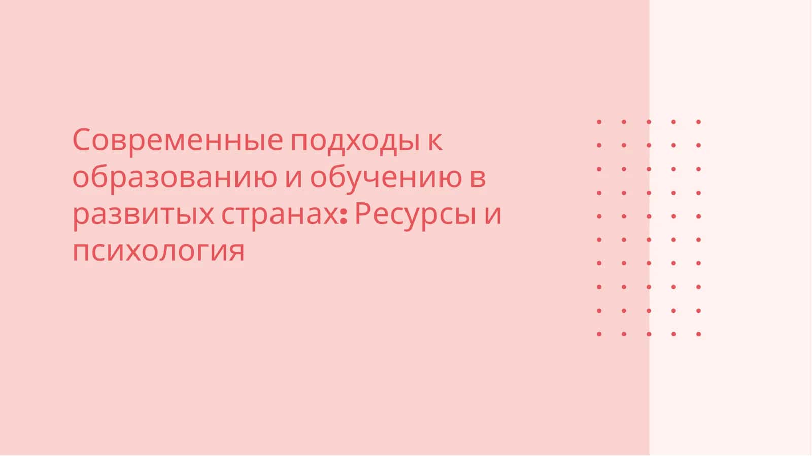 Современные подходы к образованию и обучению в развитых странах: Ресурсы и психология