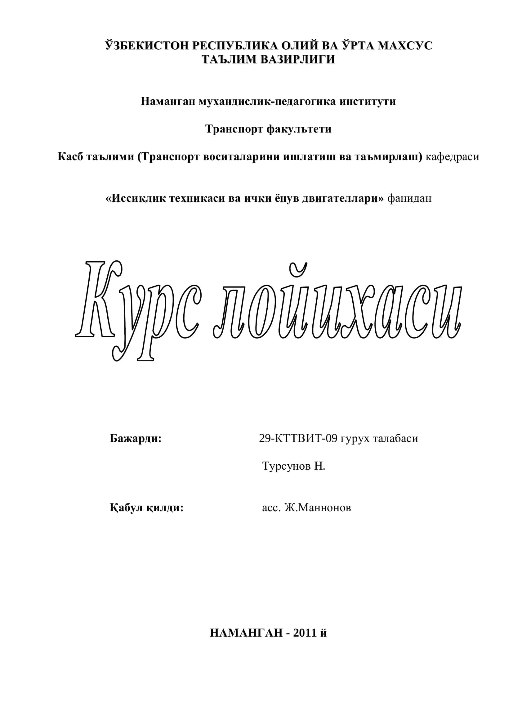 КамАЗ-5320 русумли юк автомобилининг иссиқлик, динамик ҳамда двигателнинг асосий кўрсаткичлари хисоби мавзусида бажарган курс лойихаси