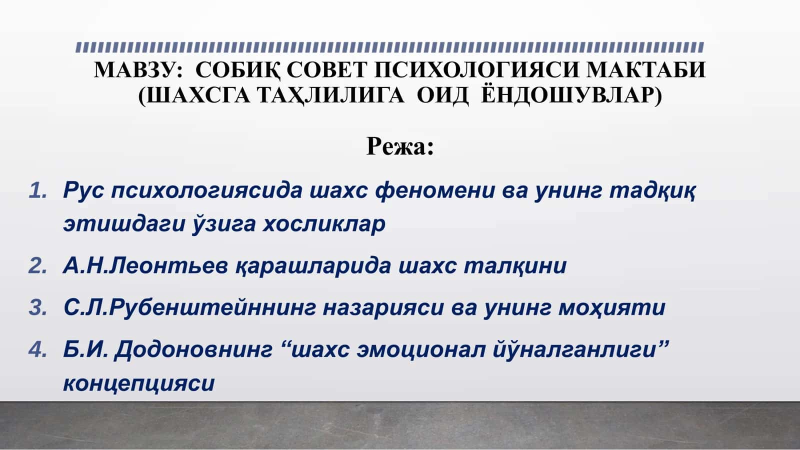 МАВЗУ СОБИҚ СОВЕТ ПСИХОЛОГИЯСИ МАКТАБИ (ШАХСГА ТАҲЛИЛИГА ОИД ЁНДОШУВЛАР)