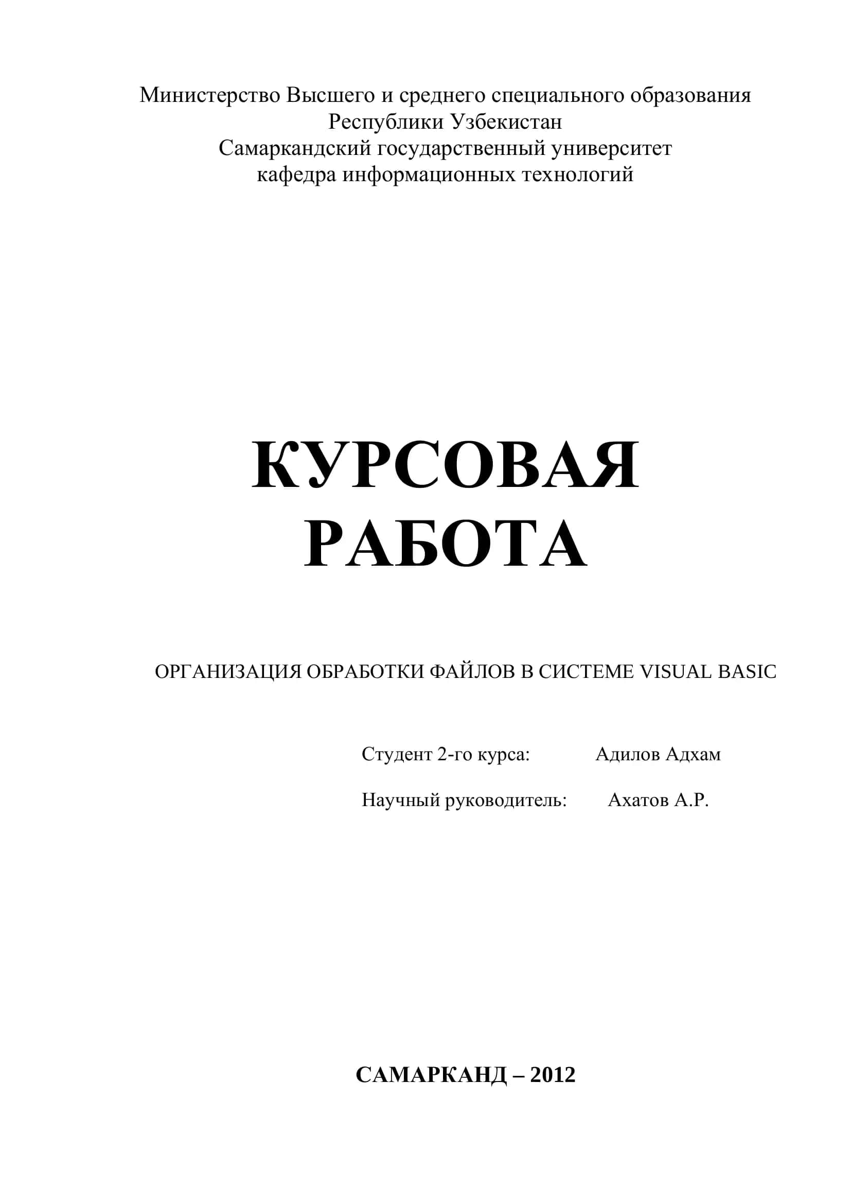 КУРСОВАЯ РАБОТА ОРГАНИЗАЦИЯ ОБРАБОТКИ ФАЙЛОВ В СИСТЕМЕ VISUAL BASIC