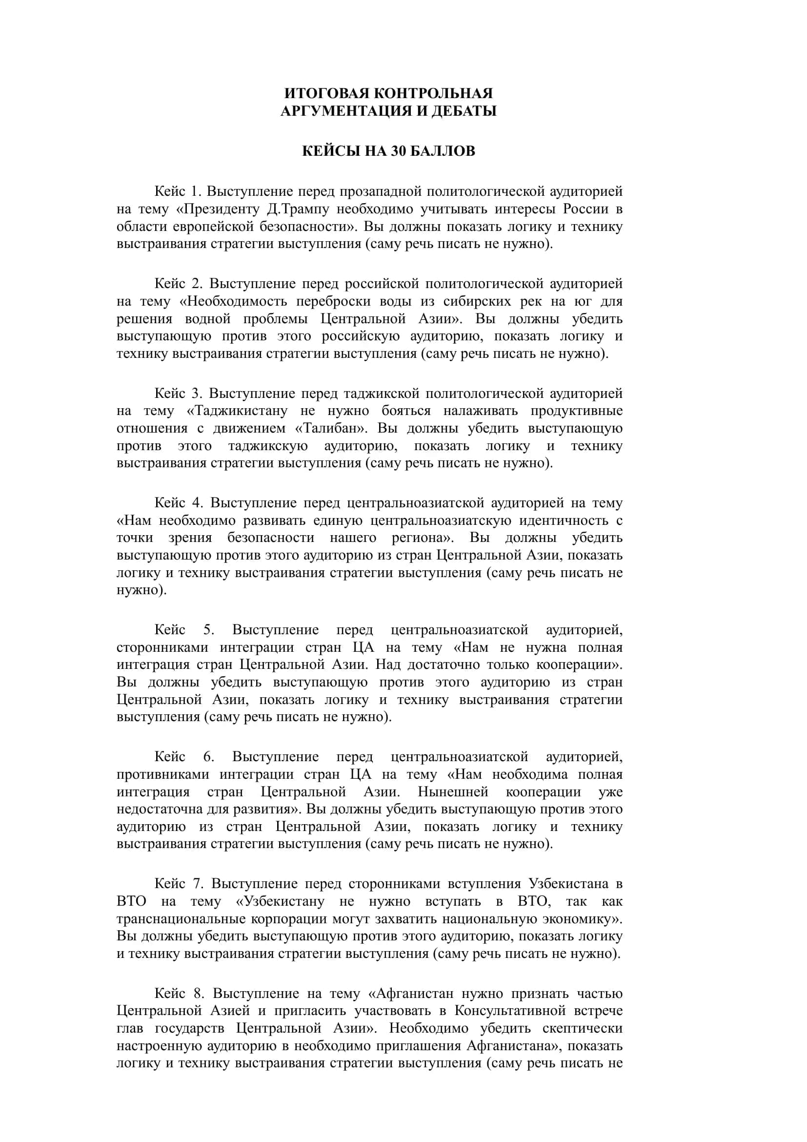 Argumentatsiya va debat fanidan 30 ballik keyslar toʻplami.