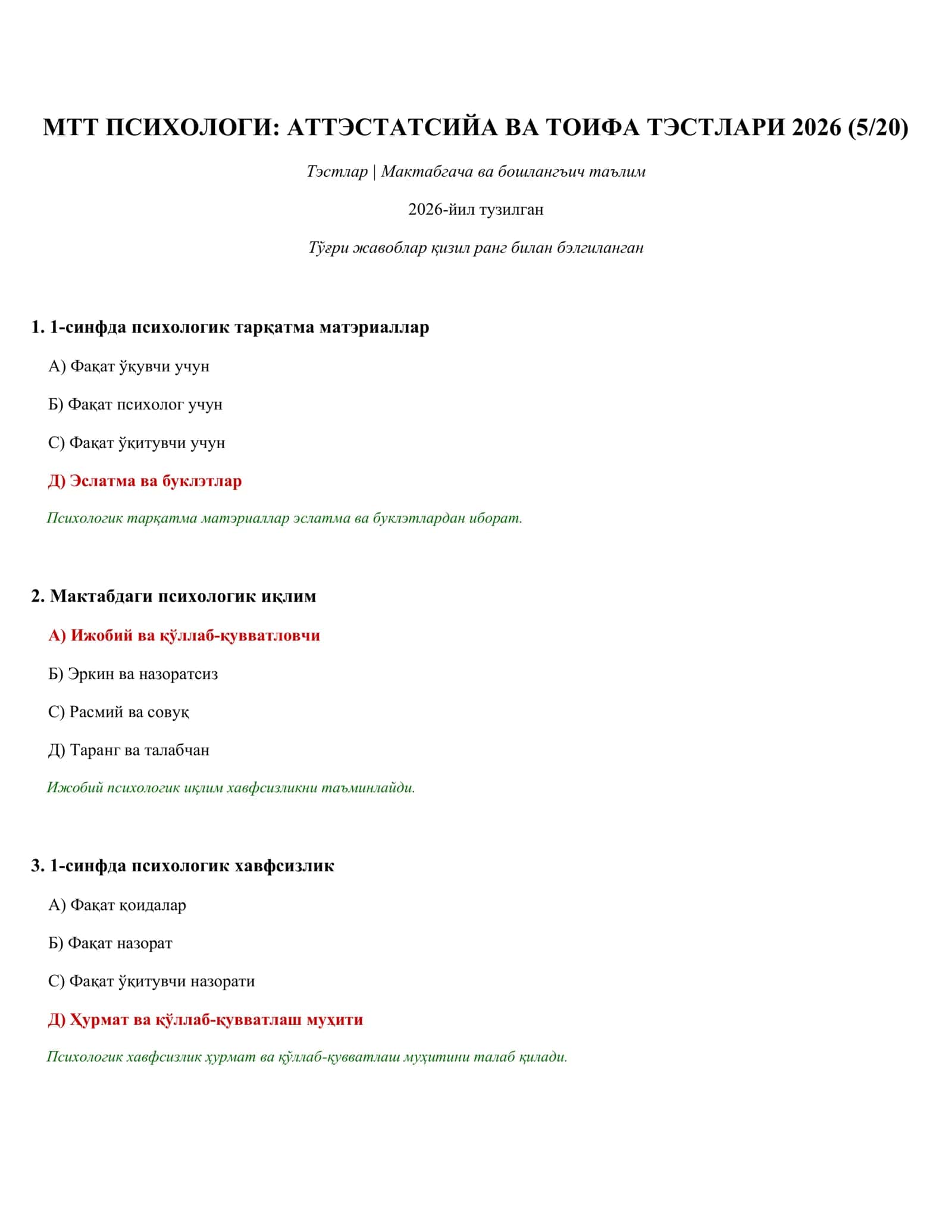 МТТ ПСИХОЛОГИ: АТТЭСТАТСИЙА ВА ТОИФА ТЭСТЛАРИ 2026 (5/ 20)