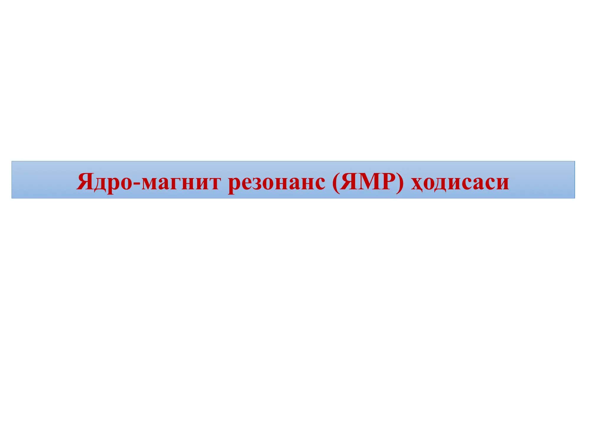 Ядро-магнит резонанс (ЯМР) ҳодисаси