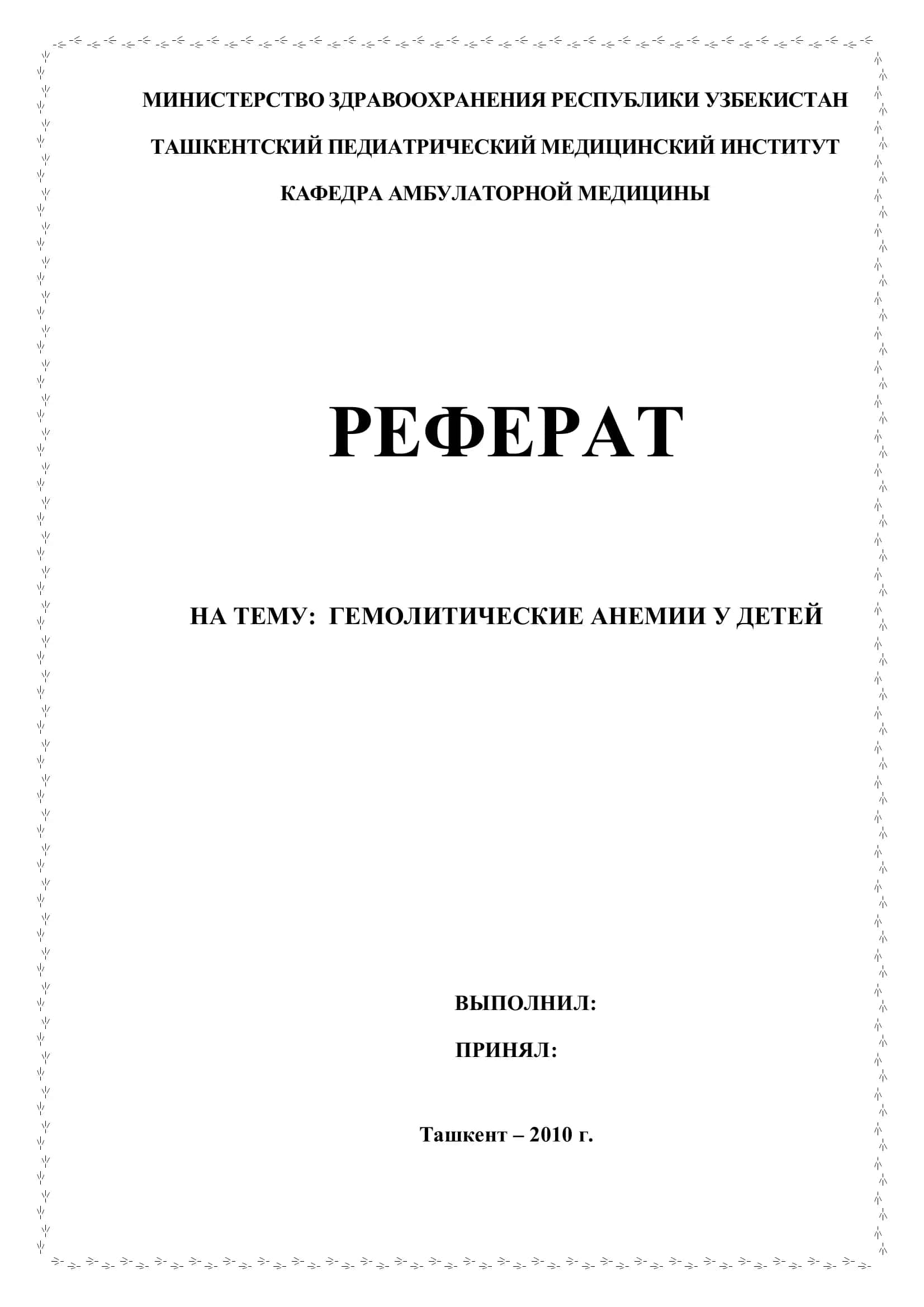 Гемолитические анемии у детей