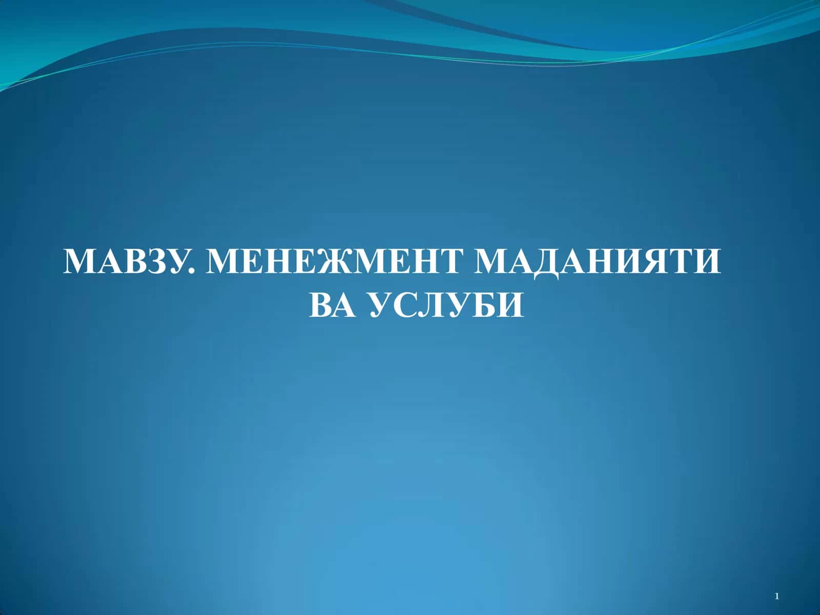 МЕНЕЖМЕНТ МАДАНИЯТИ ВА УСЛУБИ
