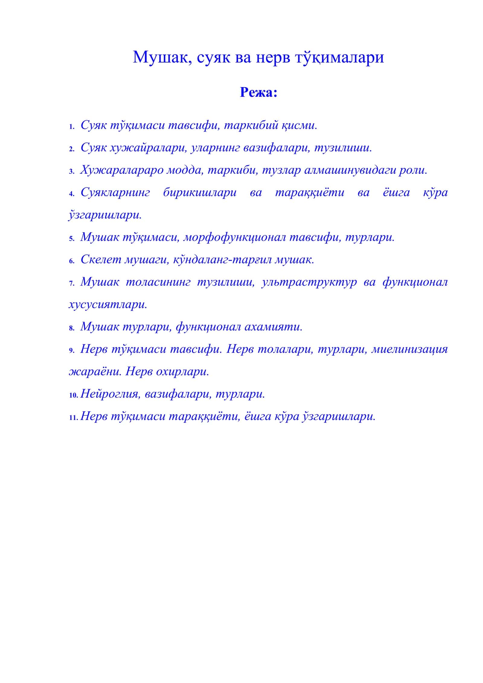 Мушак, суяк ва нерв тўқималари