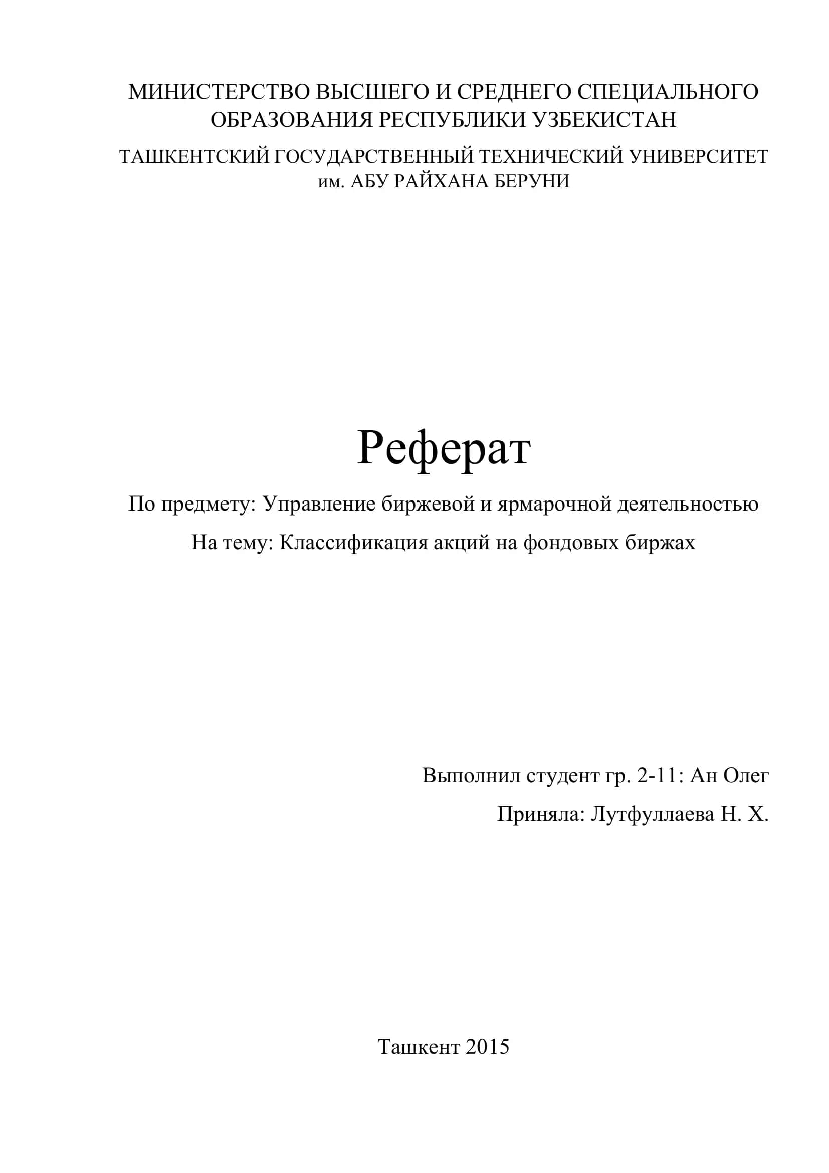 Управление биржевой и ярмарочной деятельностью. Классификация акций на фондовых биржах
