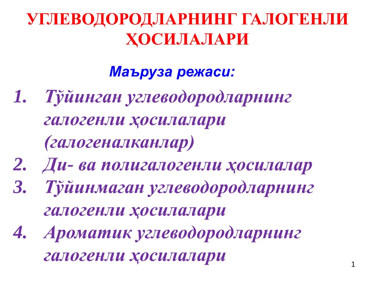 УГЛЕВОДОРОДЛАРНИНГ ГАЛОГЕНЛИ ҲОСИЛАЛАРИ