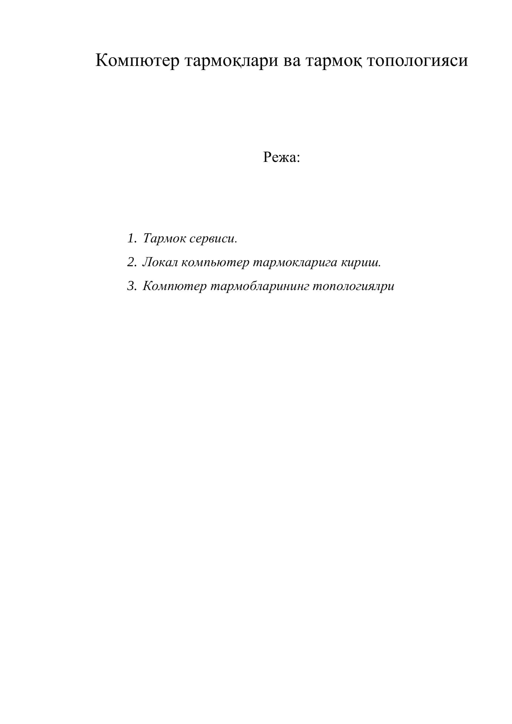 Компютер тармоқлари ва тармоқ топологияси