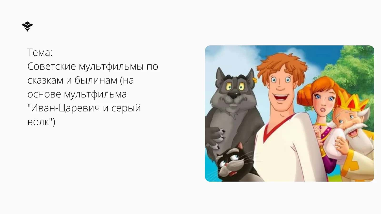 Советские мультфильмы по сказкам и былинам (на основе мультфильма Иван-Царевич и серый волк)