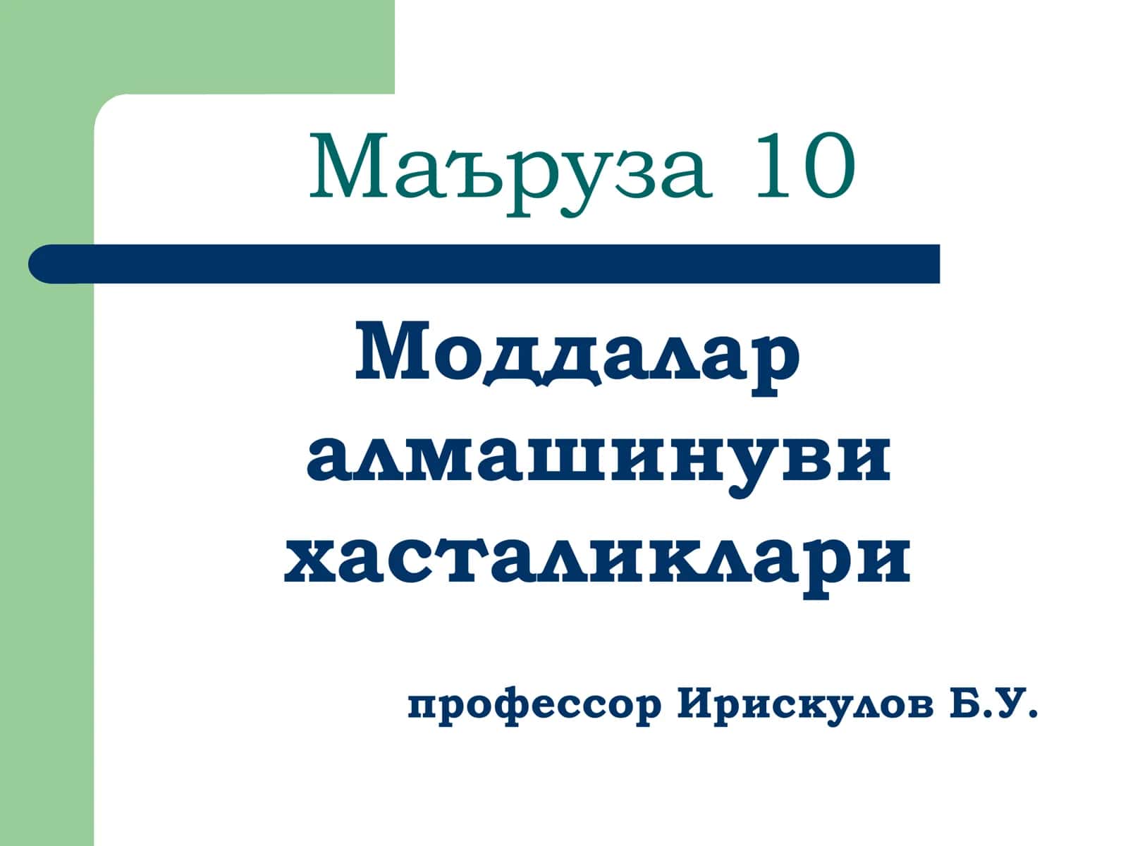 Маъруза 10