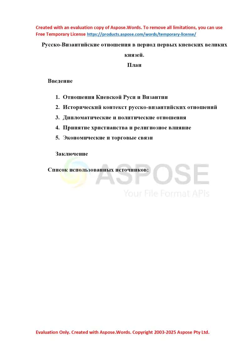 Русско-Византийские отношения в период первых киевских великих князей
