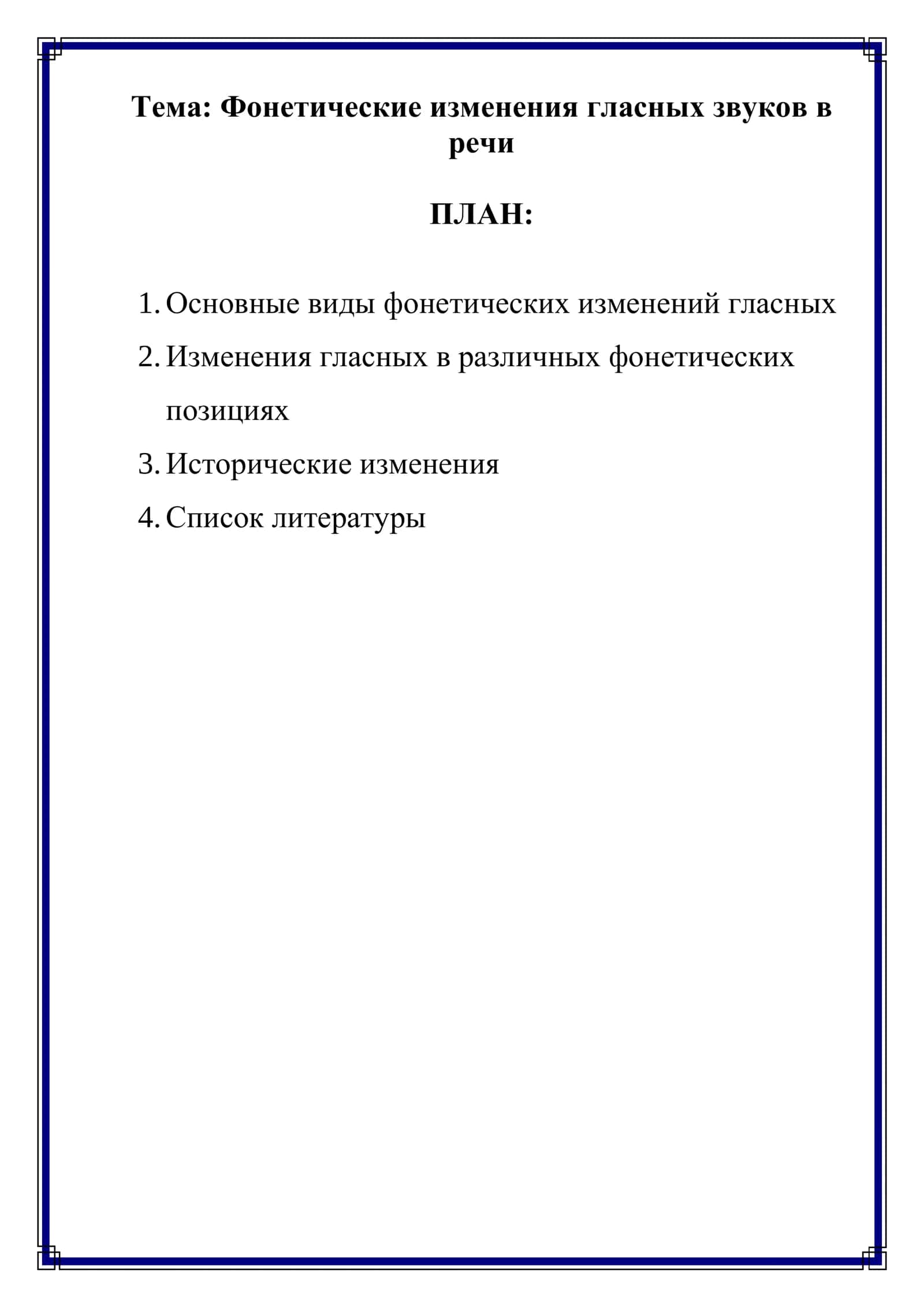 Фонетик ўзгаришлари