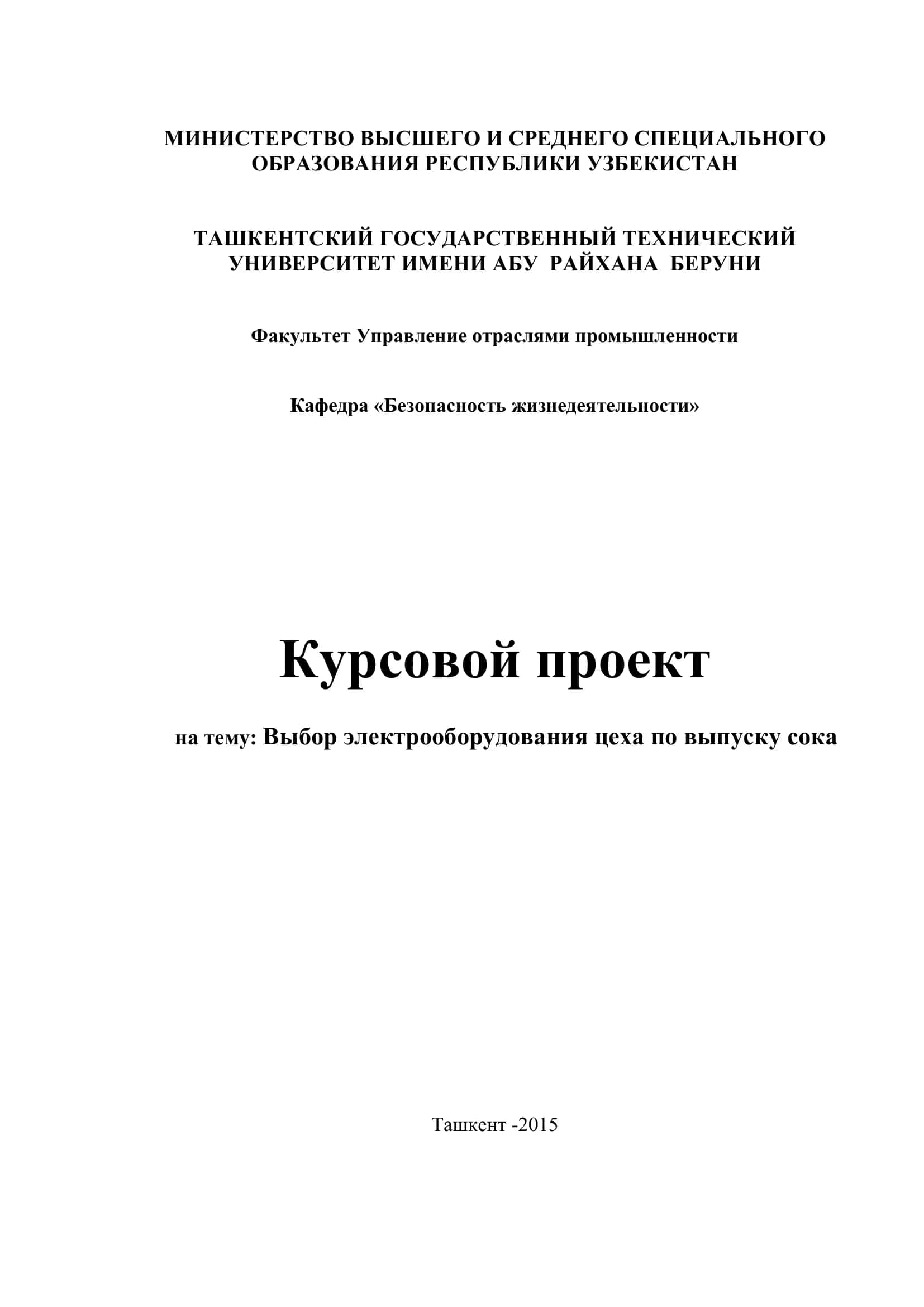 Курсовой проект на тему: Выбор электрооборудования цеха по выпуску сока