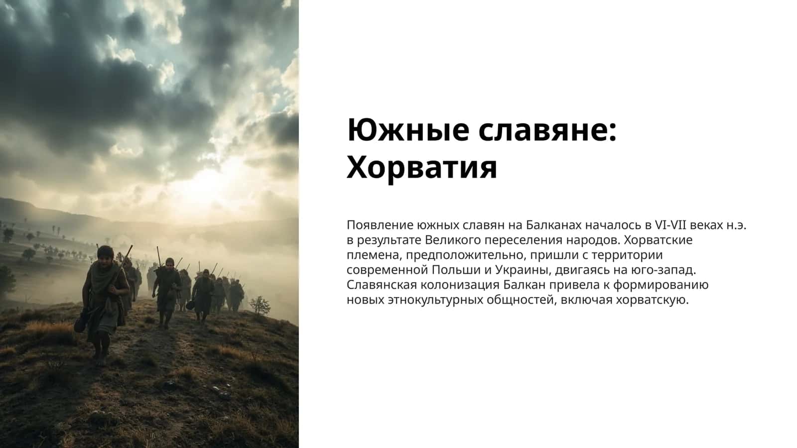 Южные славяне: Хорватия