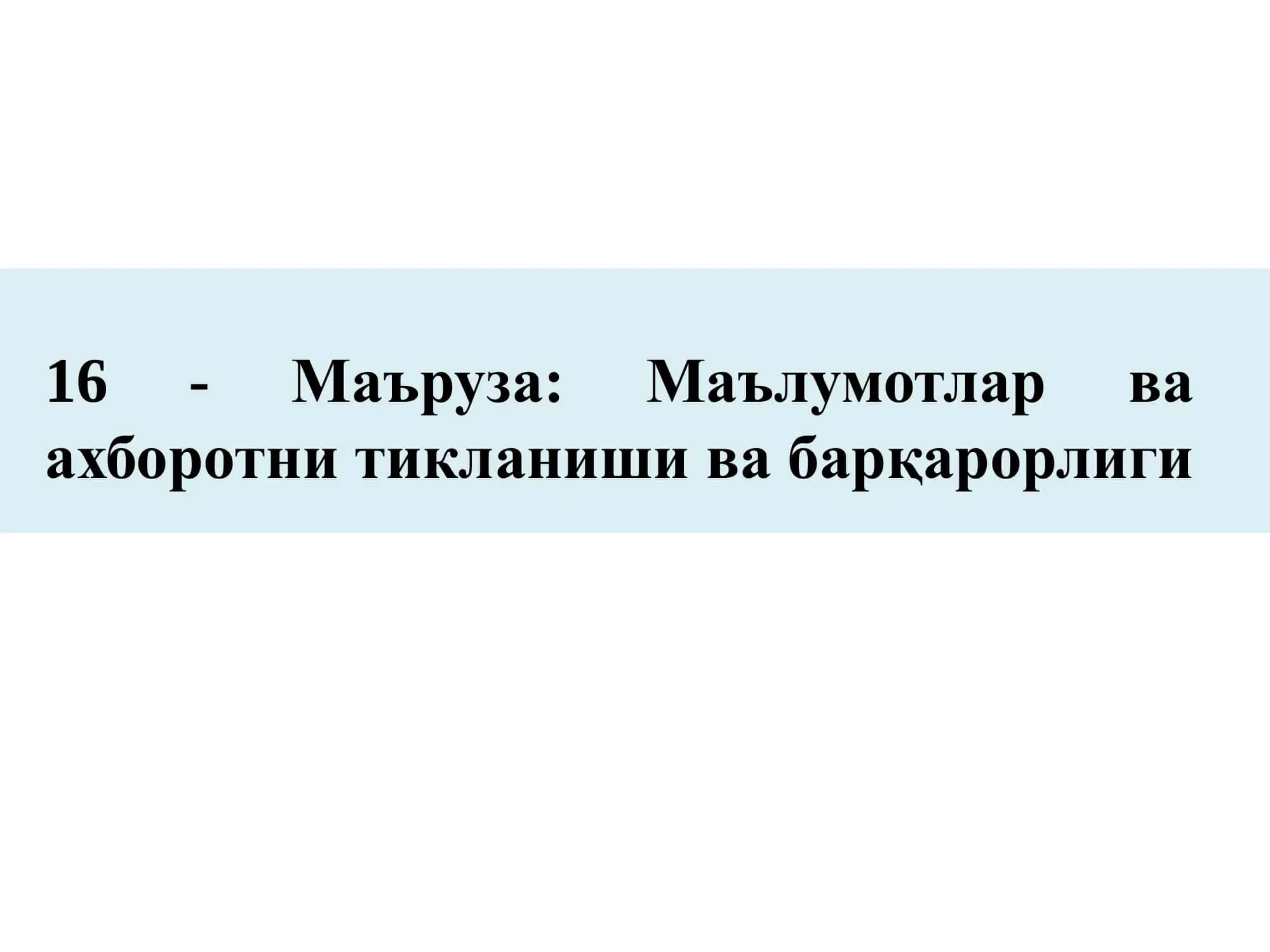 Маълумотлар ва ахборотни тикланиши ва барқарорлиги