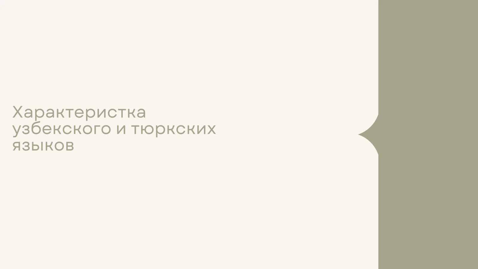 Характеристка узбекского и тюркских языков