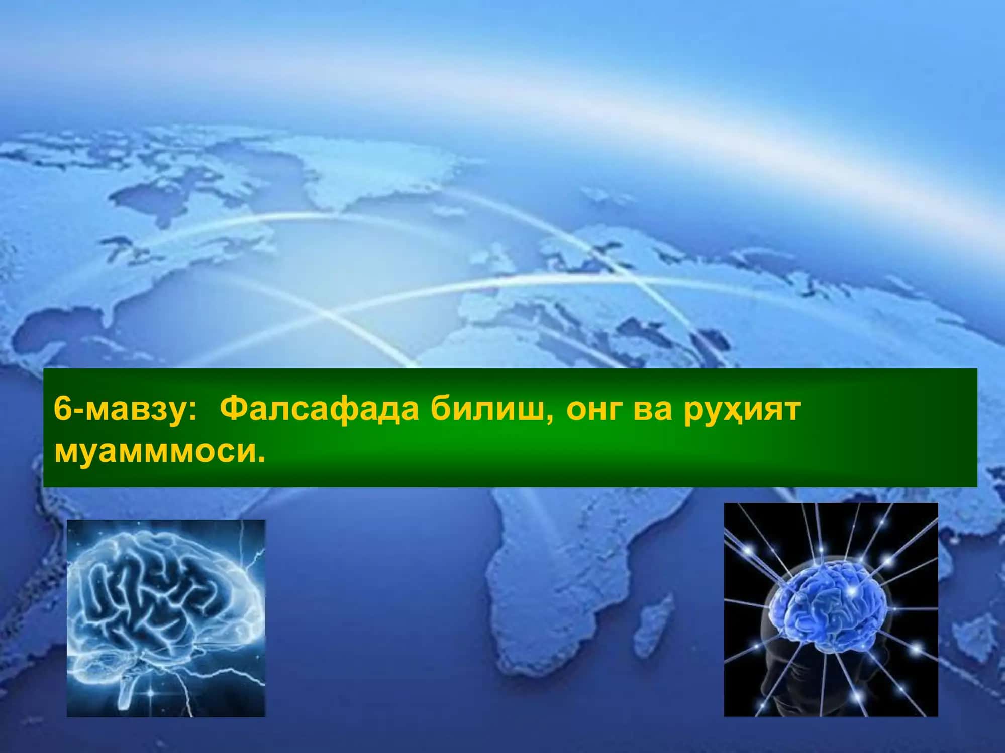Фалсафада билиш, онг ва руҳият муамммоси.