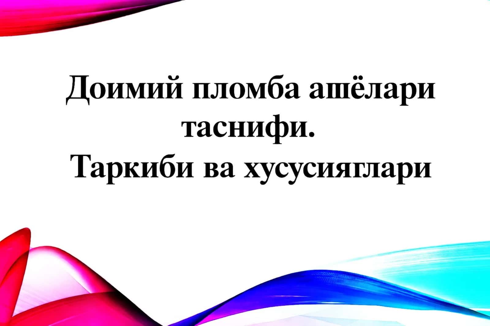 Terapevtik stomatologiyada doimiy plomba ashyolari (slayd / prezintatsiya / taqdimot / mustaqil ish )