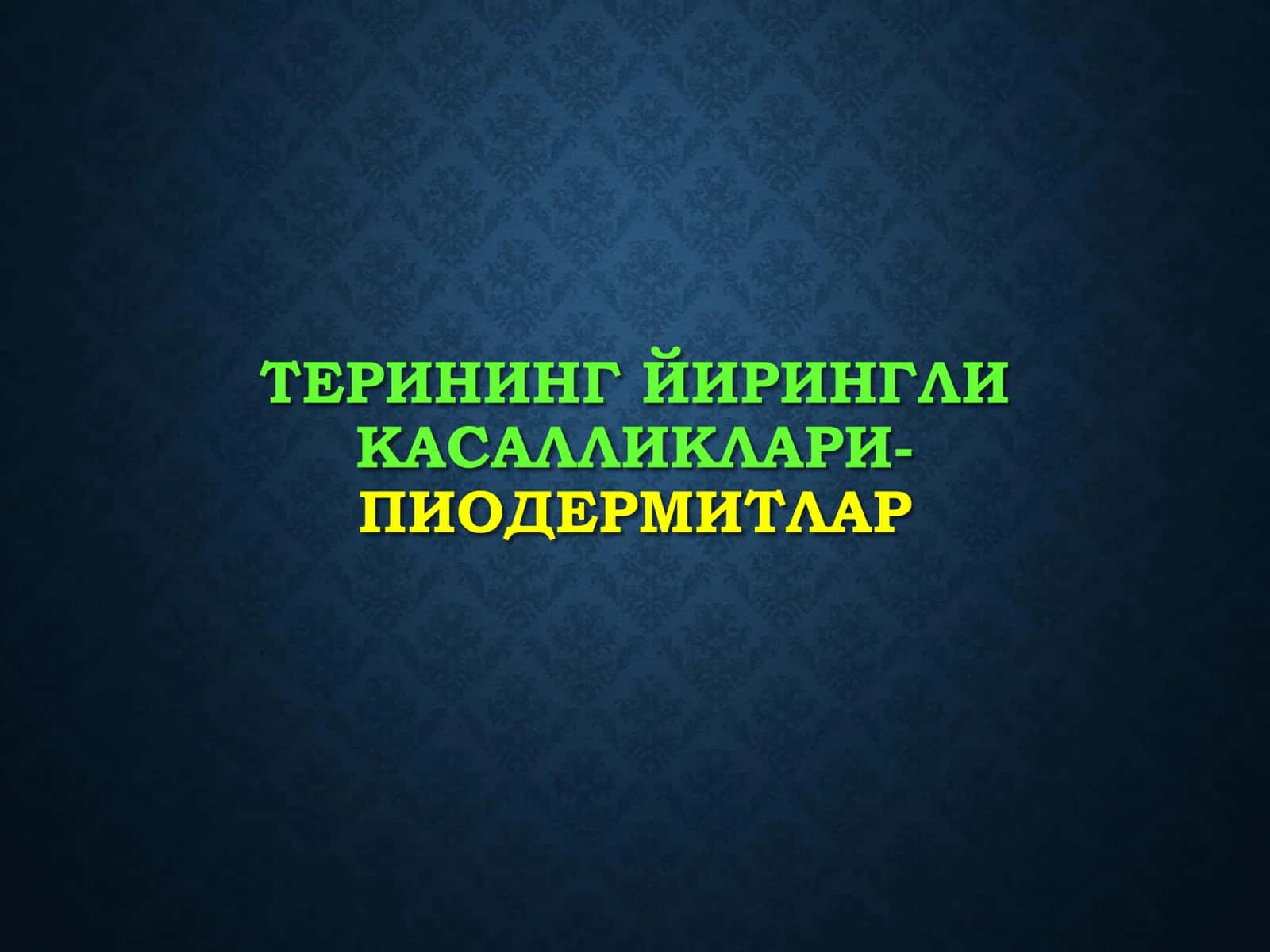 Терининг йирингли касалликлари
