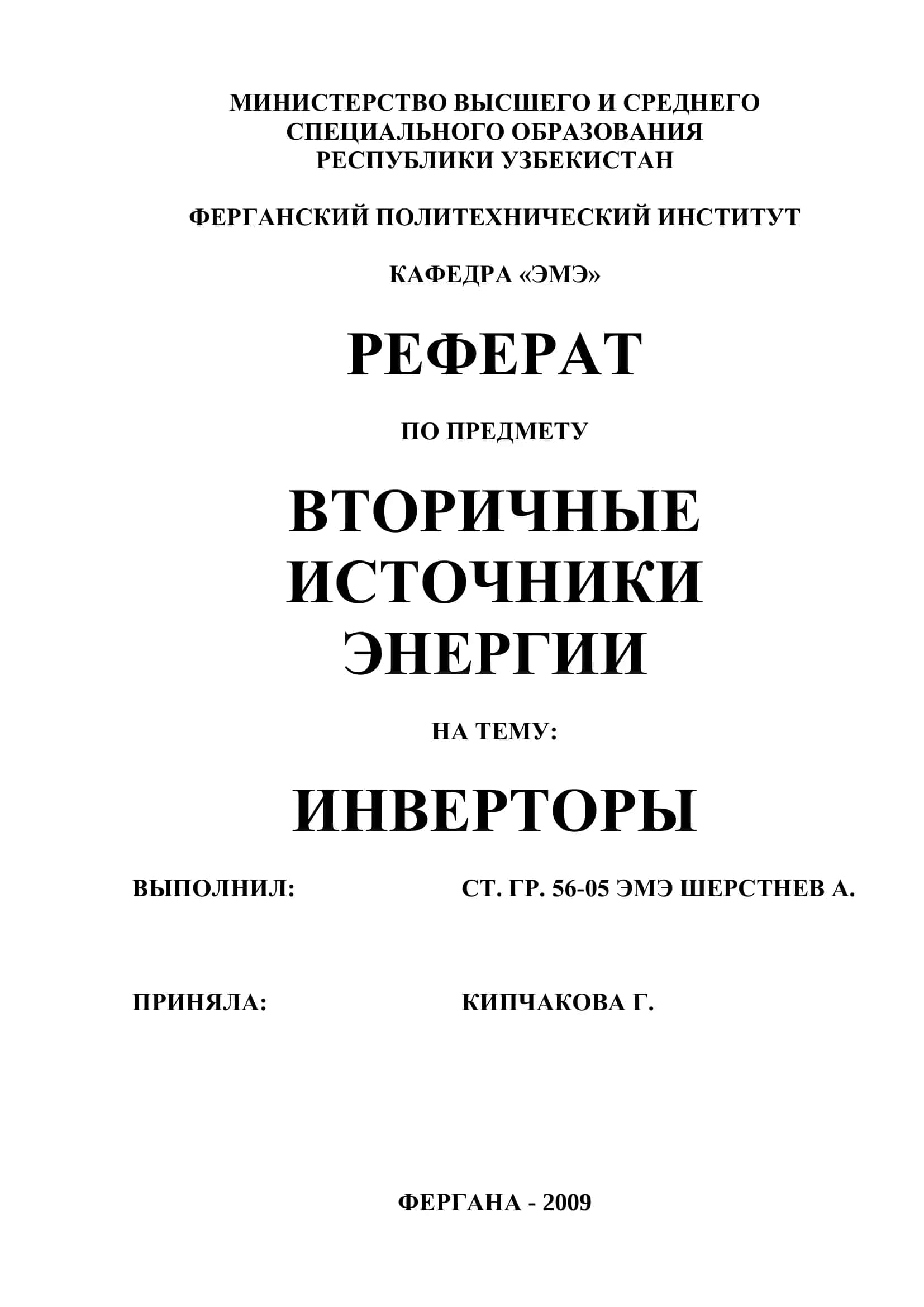 Инверторы