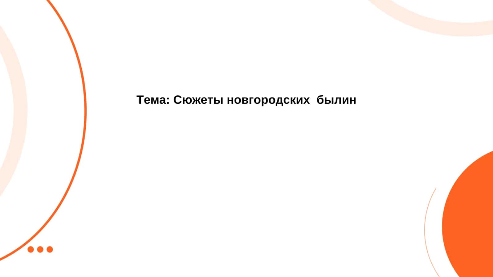 Сюжеты новгородских былин