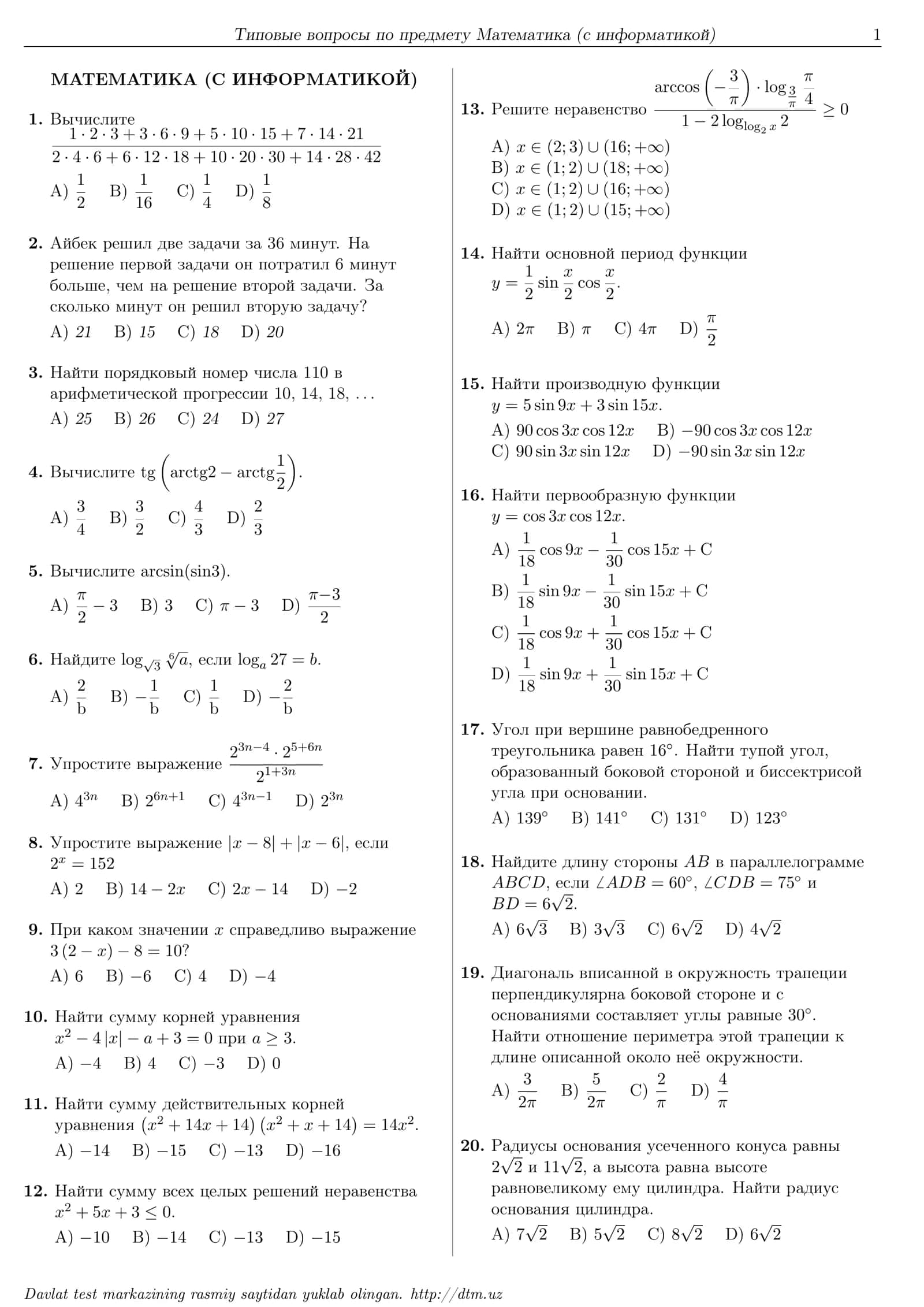 Dtm тесты по предмету Математика (с информатикой)
