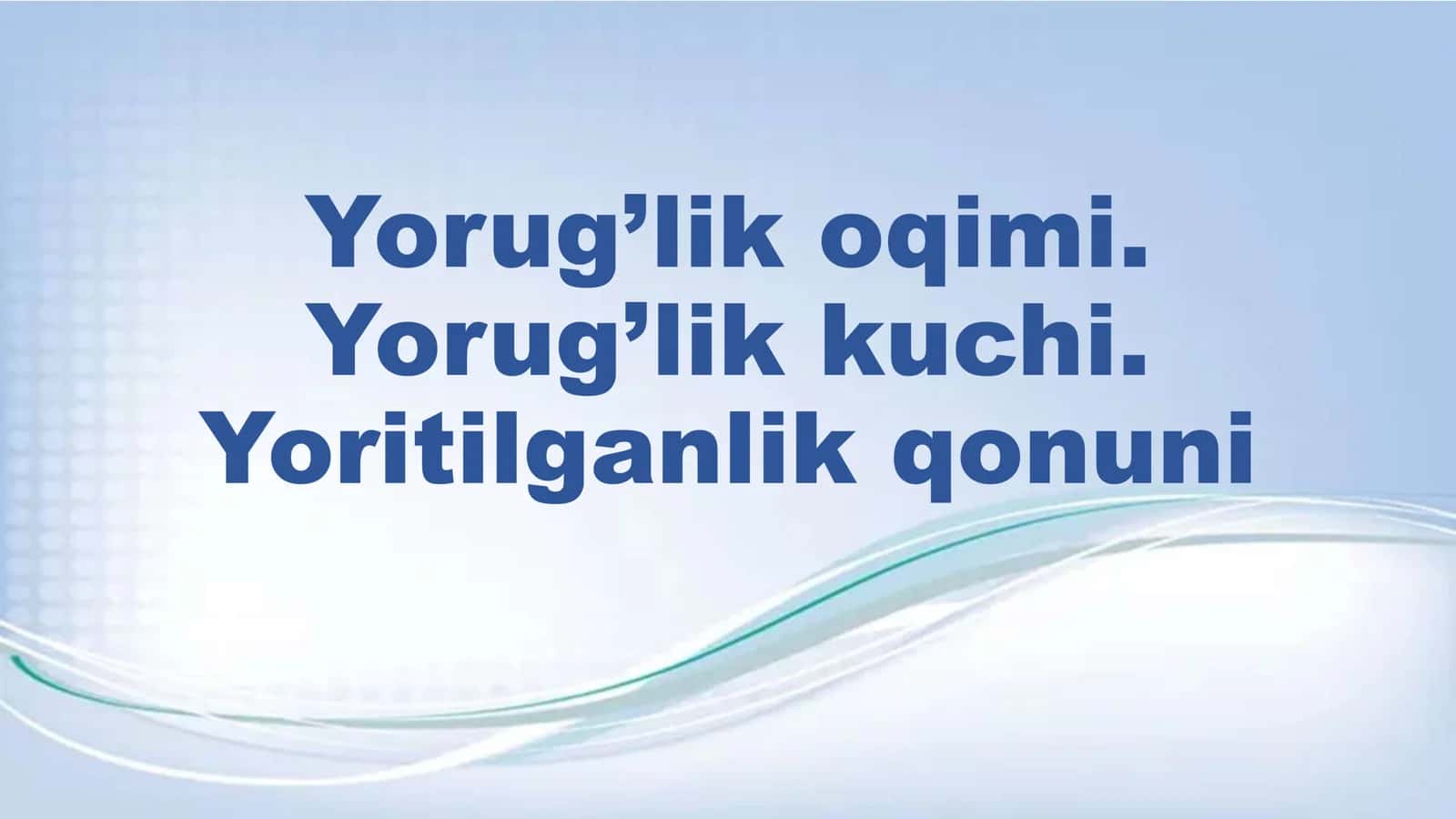 Yorug'lik oqimi. Yorug'lik kuchi. Yoritilganlik qonuni