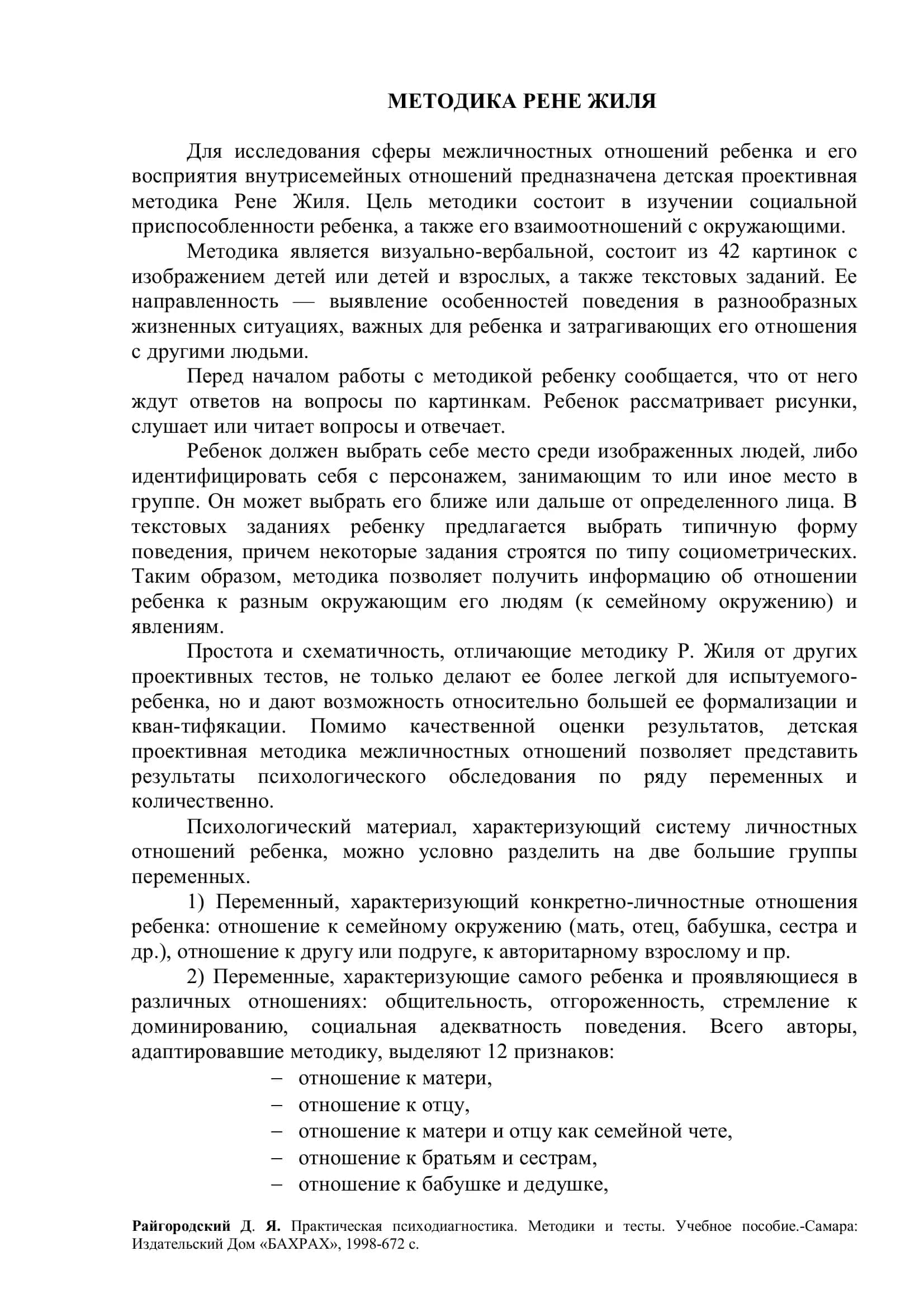 Методика Рене Жиля
