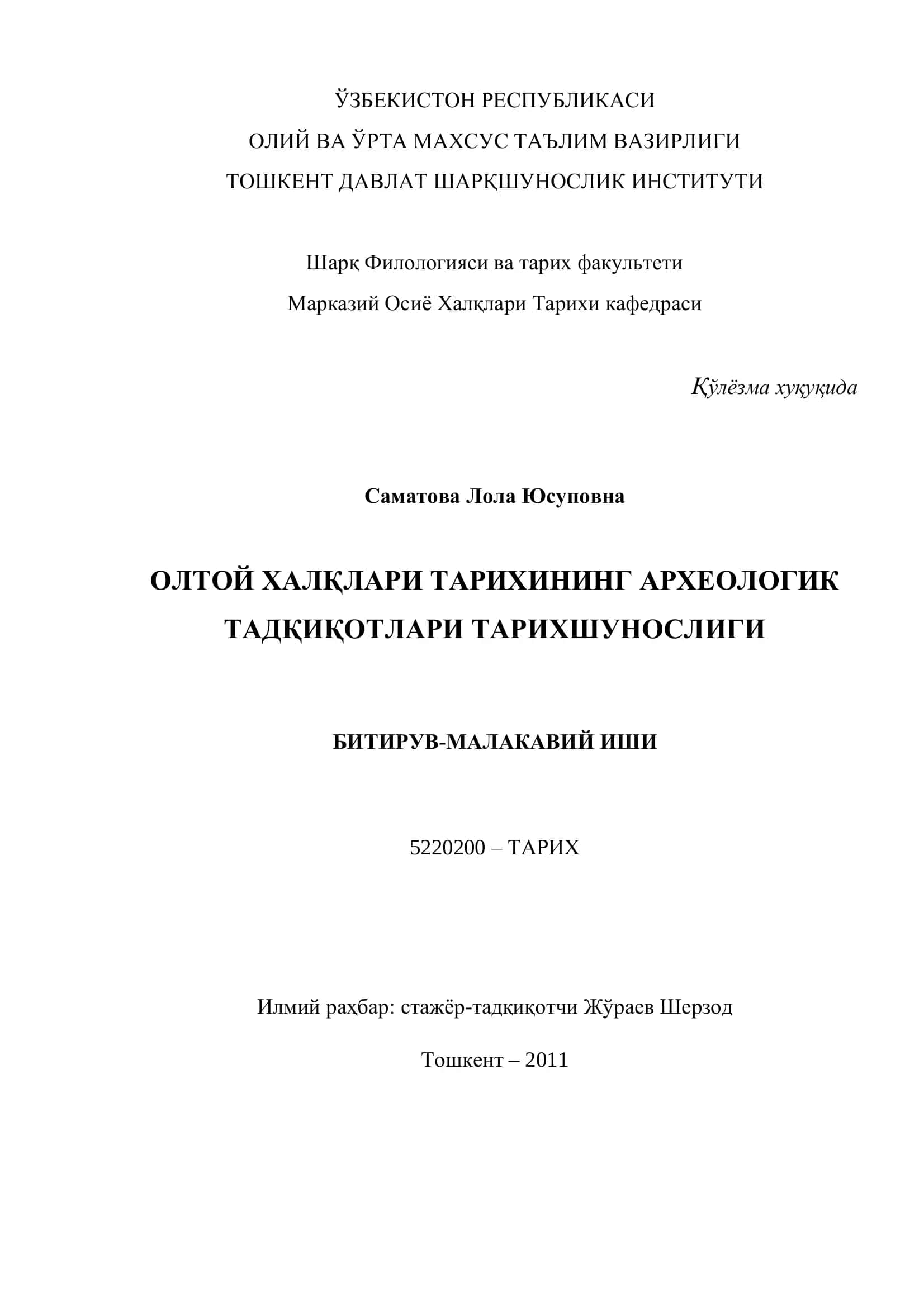 ОЛТОЙ ХАЛҚЛАРИ ТАРИХИНИНГ АРХЕОЛОГИК ТАДҚИҚОТЛАРИ ТАРИХШУНОСЛИГИ