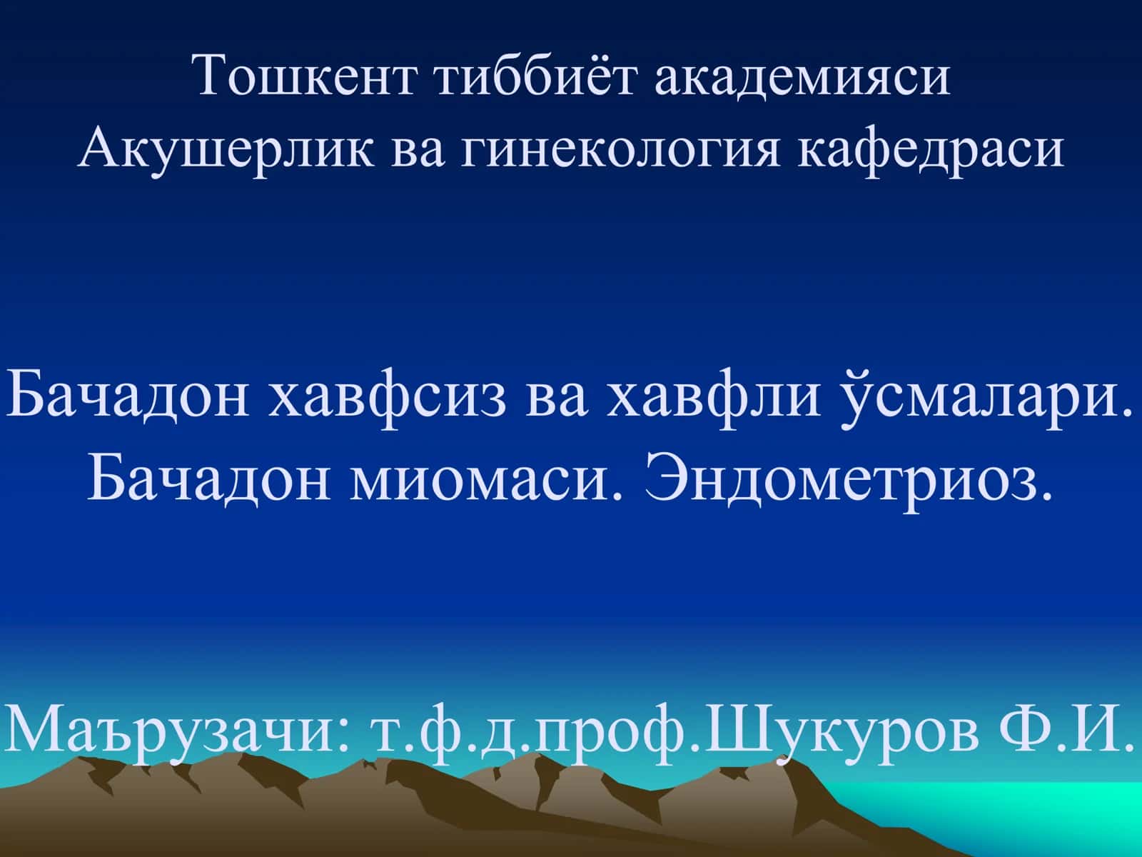 Акушерлик ва гинекология кафедраси