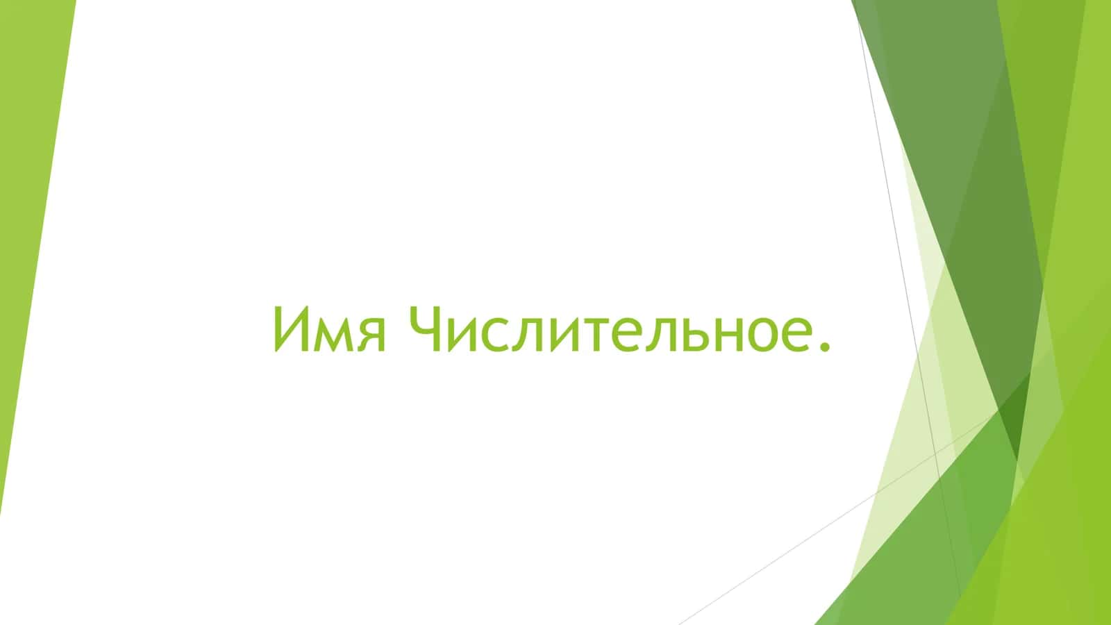 Имя Числительное