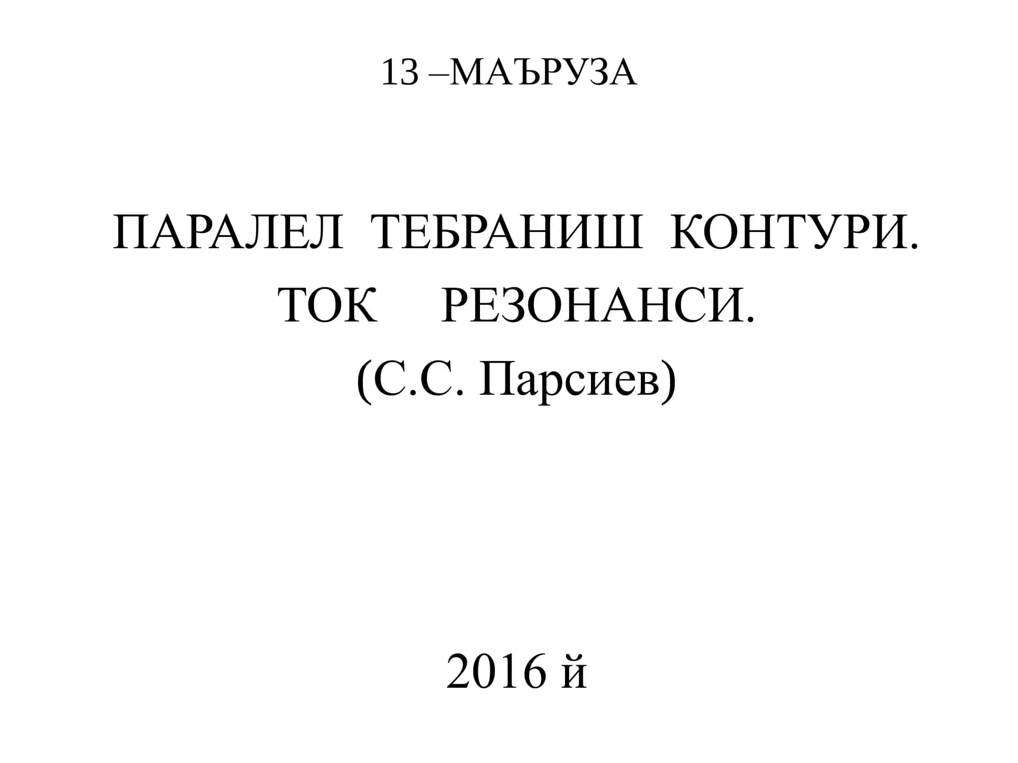 ПАРАЛЕЛ ТЕБРАНИШ КОНТУРИ