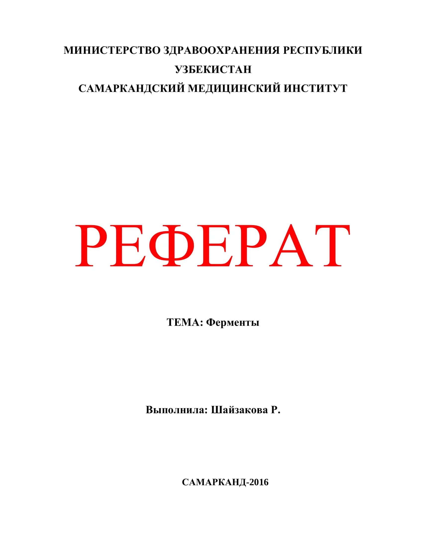 Ферменты