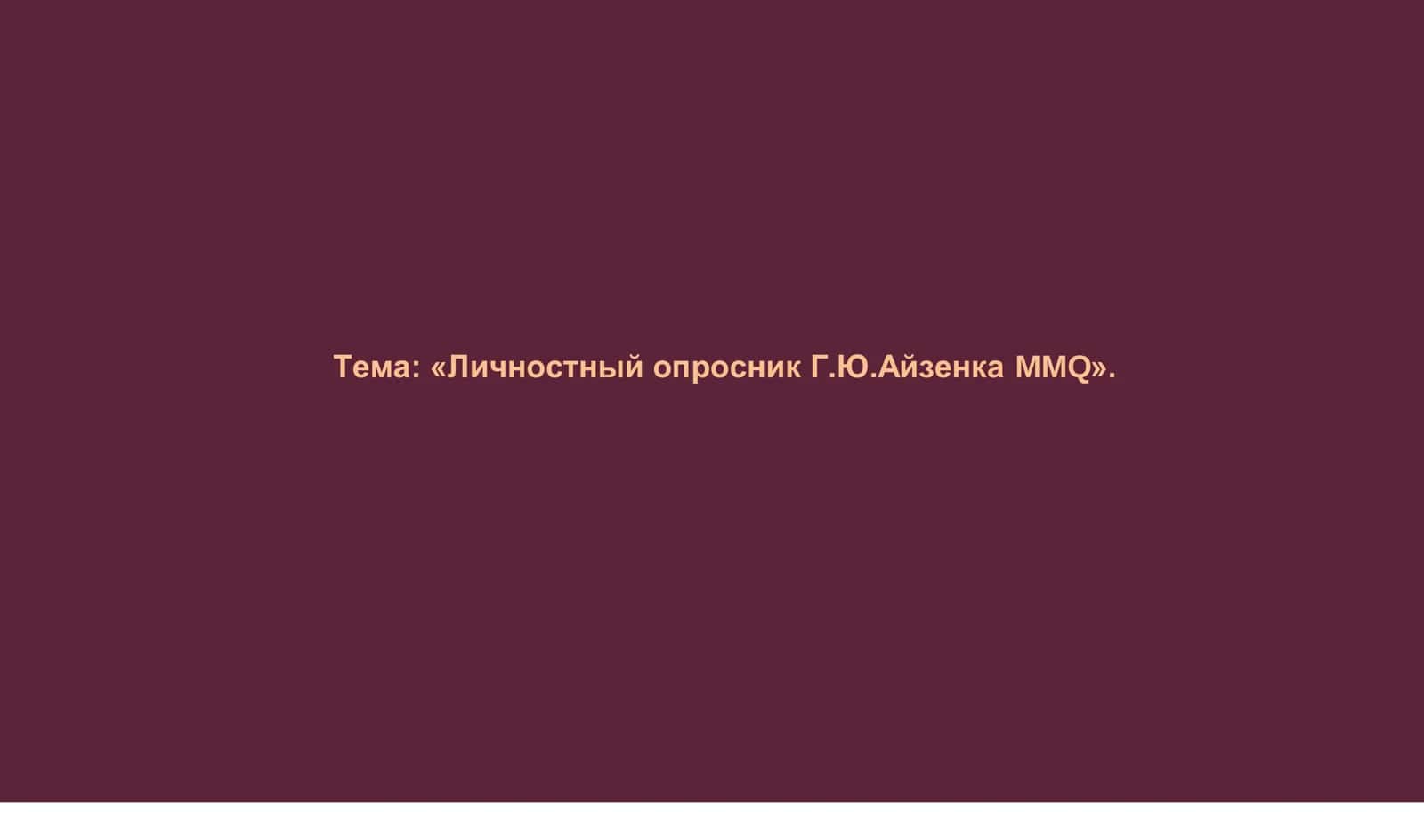 Личностный опросник Г.Ю.Айзенка MMQ