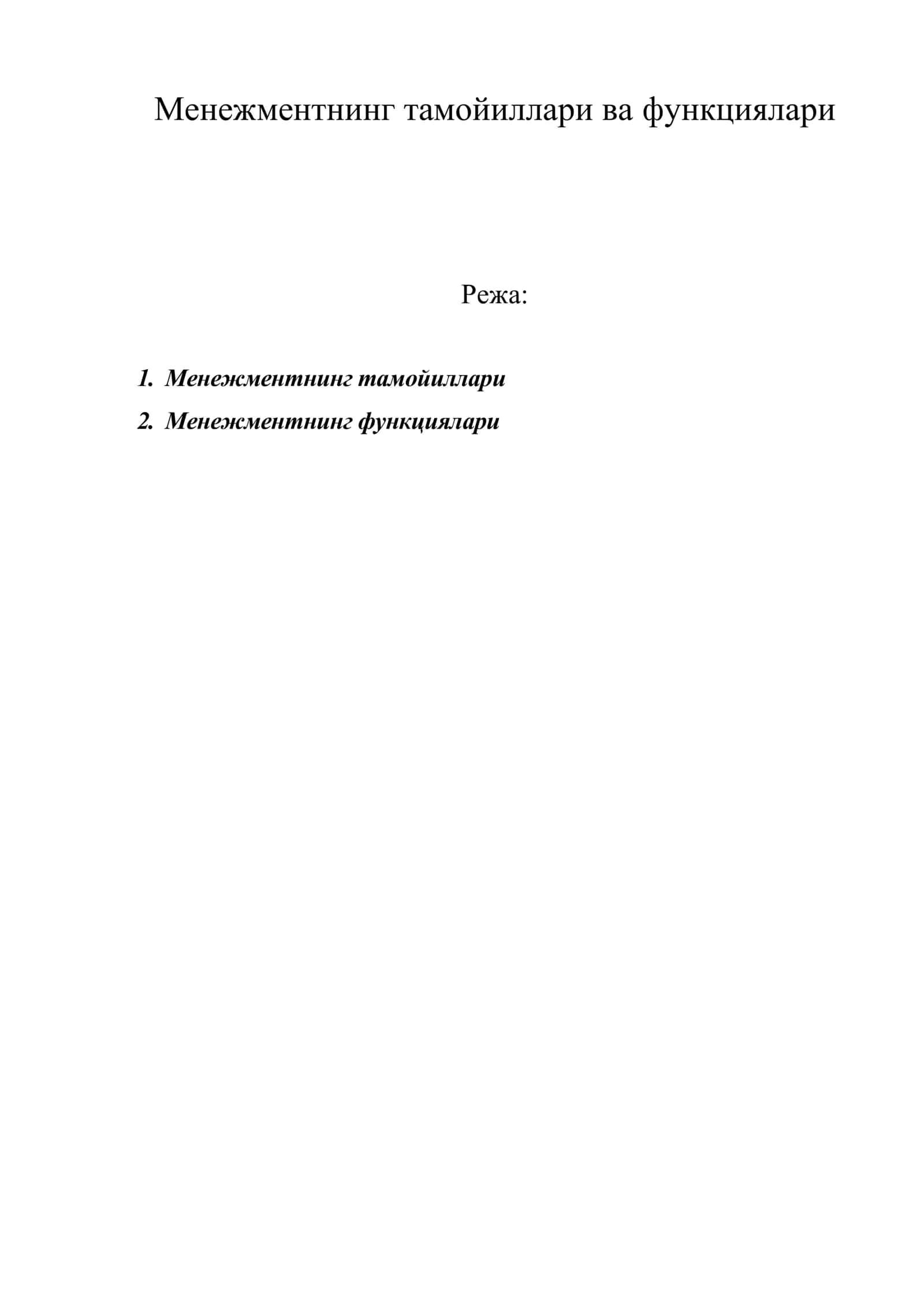 Менежментнинг тамойиллари ва функциялари