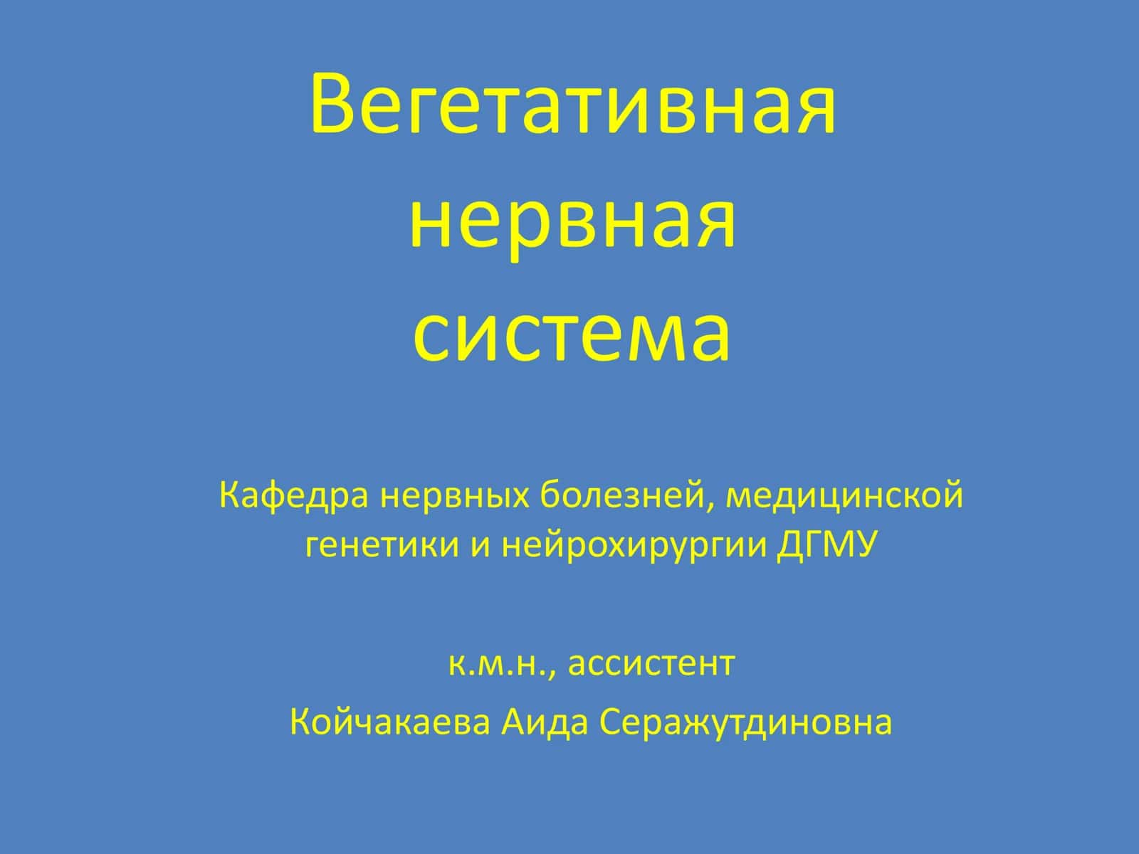 Вегетативная нервная система