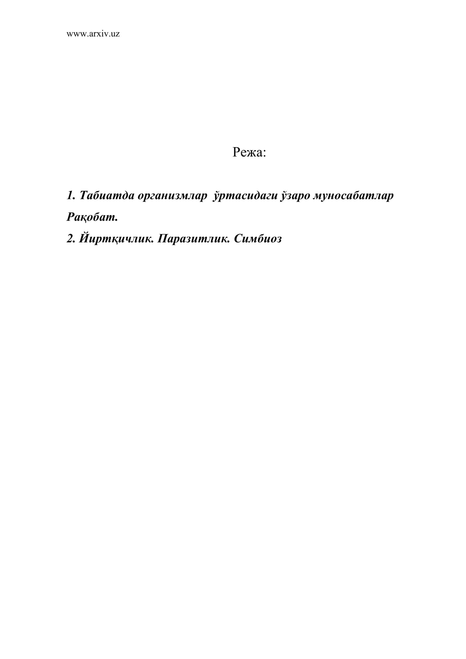 Табиатда организмлар ўртасидаги ўзаро муносабатлар