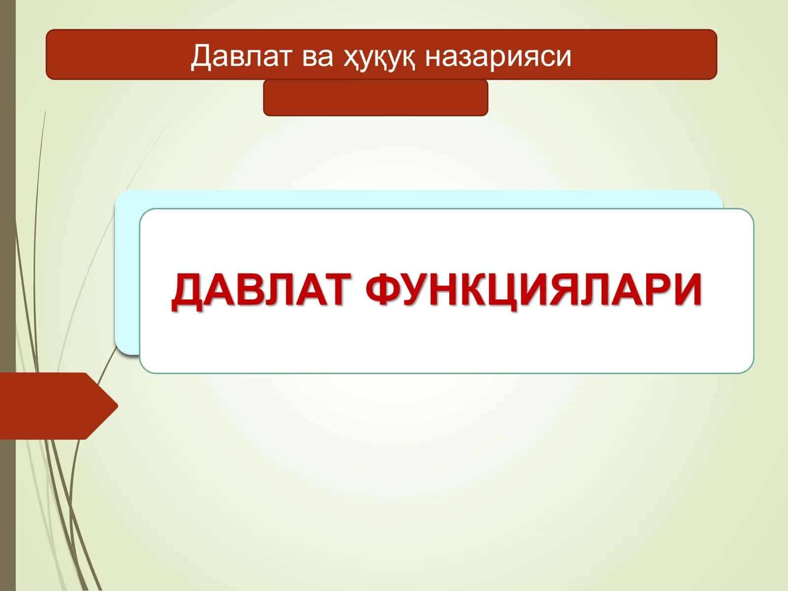 ДАВЛАТ ФУНКЦИЯЛАРИ